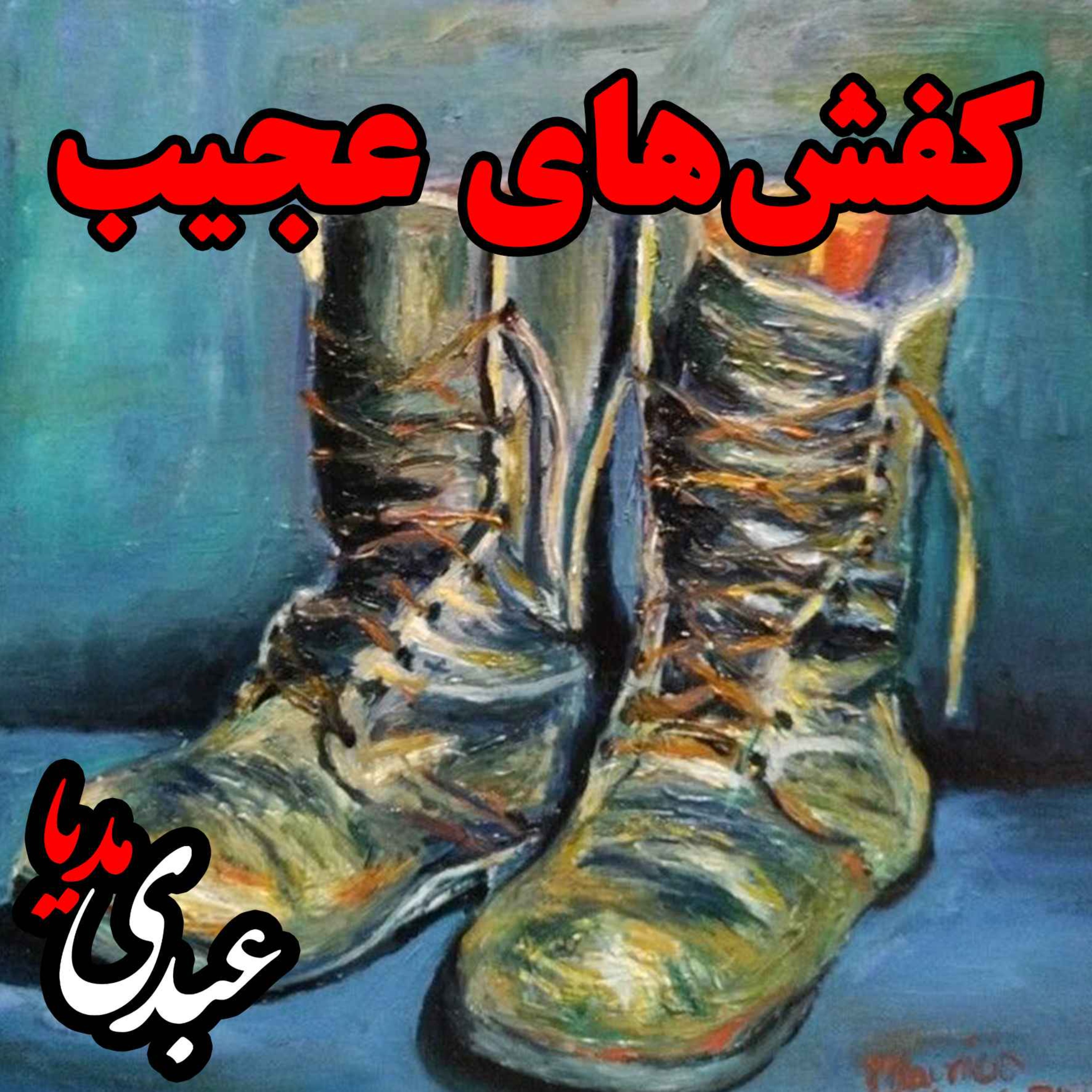 نوستالژیک | قصه عصر جمعه | کفش‌های عجیب episode artwork