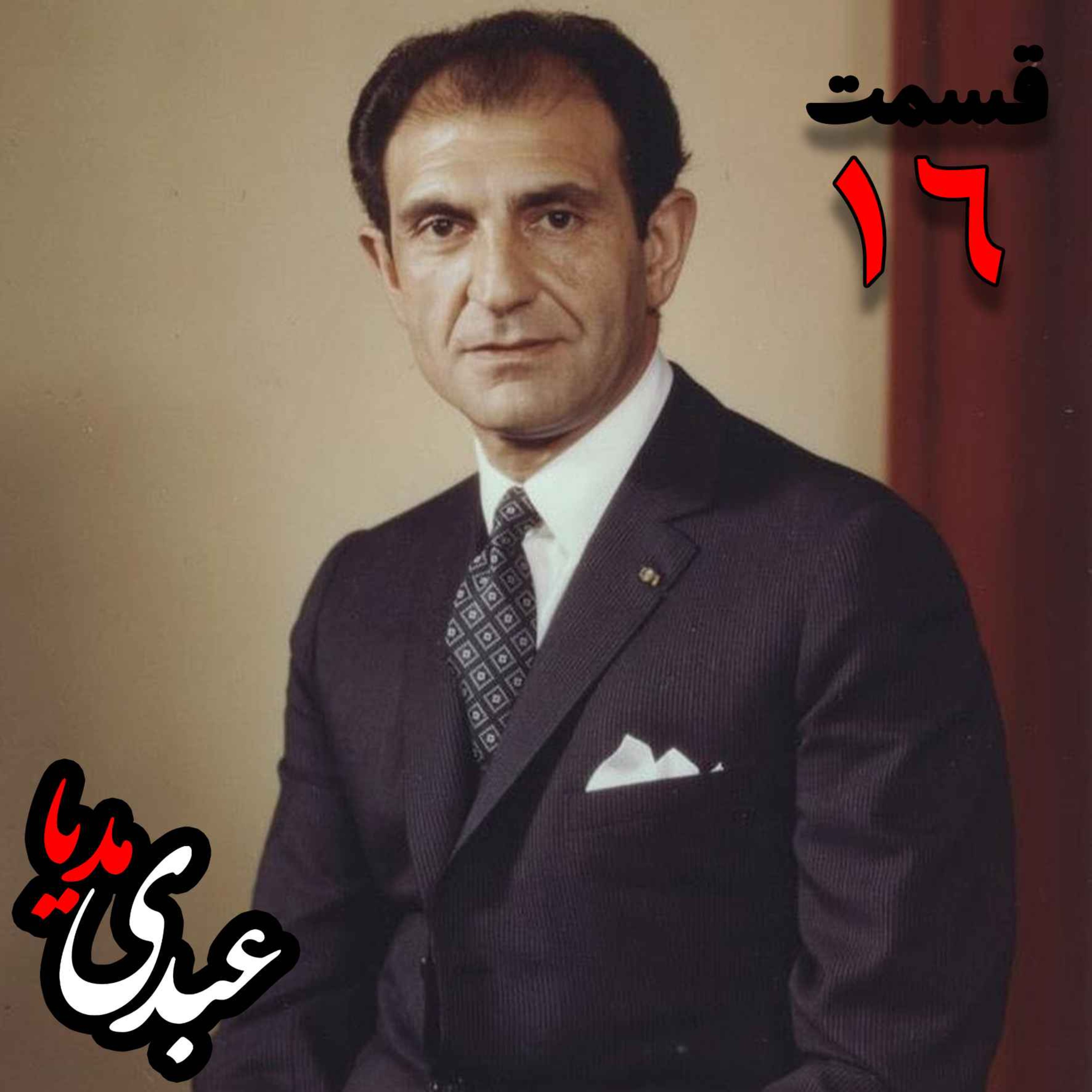 خاطرات اردشیر زاهدی؛ وزیر امور خارجه (۱۹۶۷-۱۹۷۱)، سفیر ایران در انگلستان، سفیر ایران در امریکا به کوشش حبیب لاجوردی _ قسمت شانزدهم