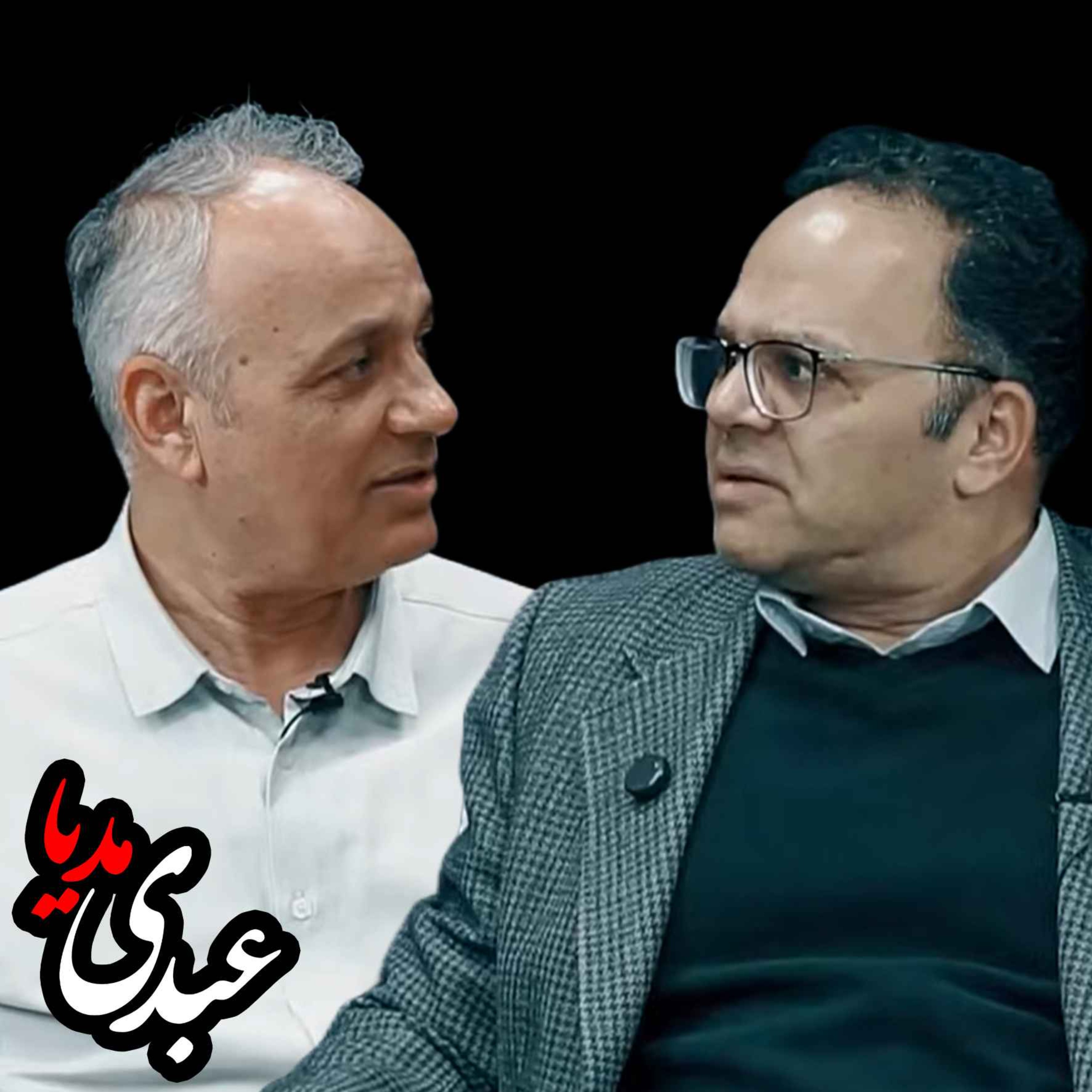 درنگی بر لحظه‌ی سیاسی کنونی | با احمد زیدآبادی و رحمان قهرمان‌پور episode artwork
