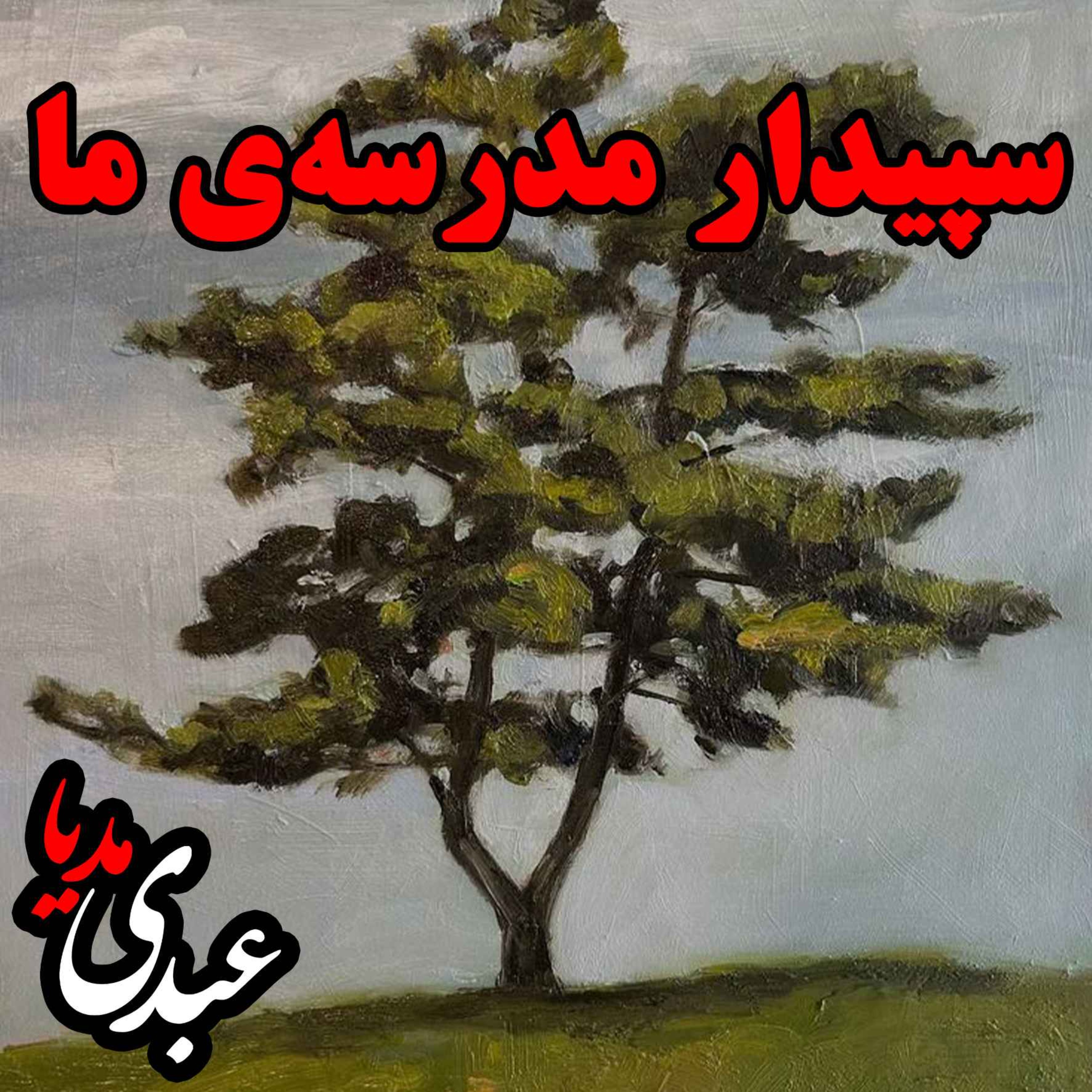سپیدار مدرسه‌ی ما