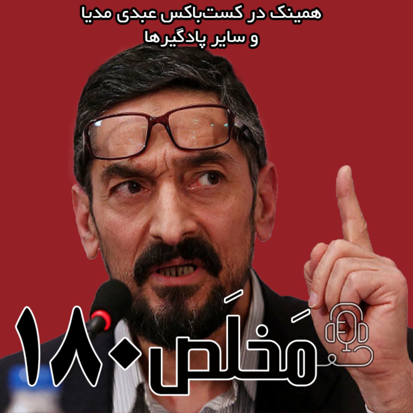 مَخلَص ۱۸۰ | بررسی موانع جمهوریت در میانه اصلاحات ساختاری و انسداد سیاسی | گفتگوی عبدی مدیا با سعید زیباکلام