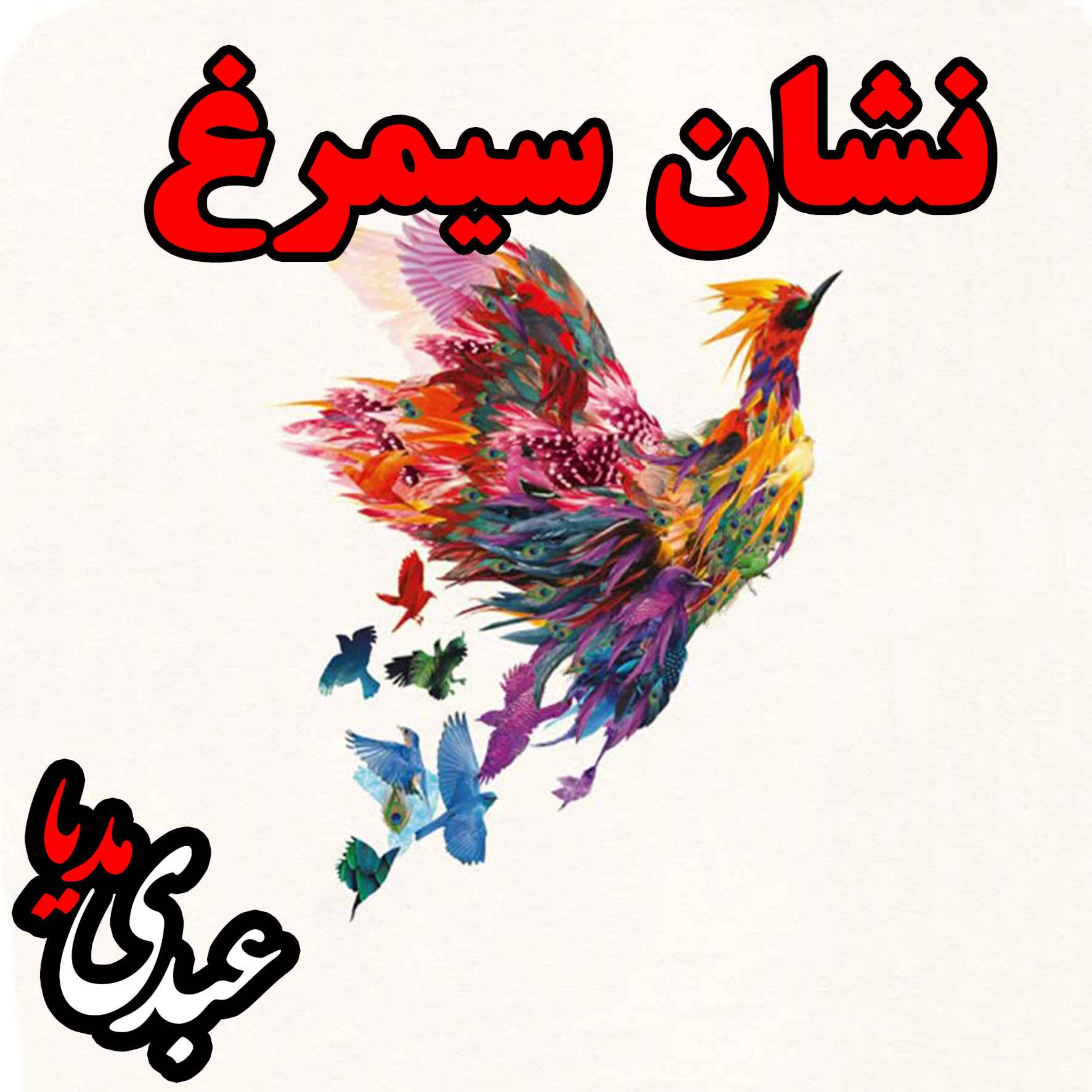 نوستالژیک | قصه عصر جمعه | نشان سیمرغ episode artwork