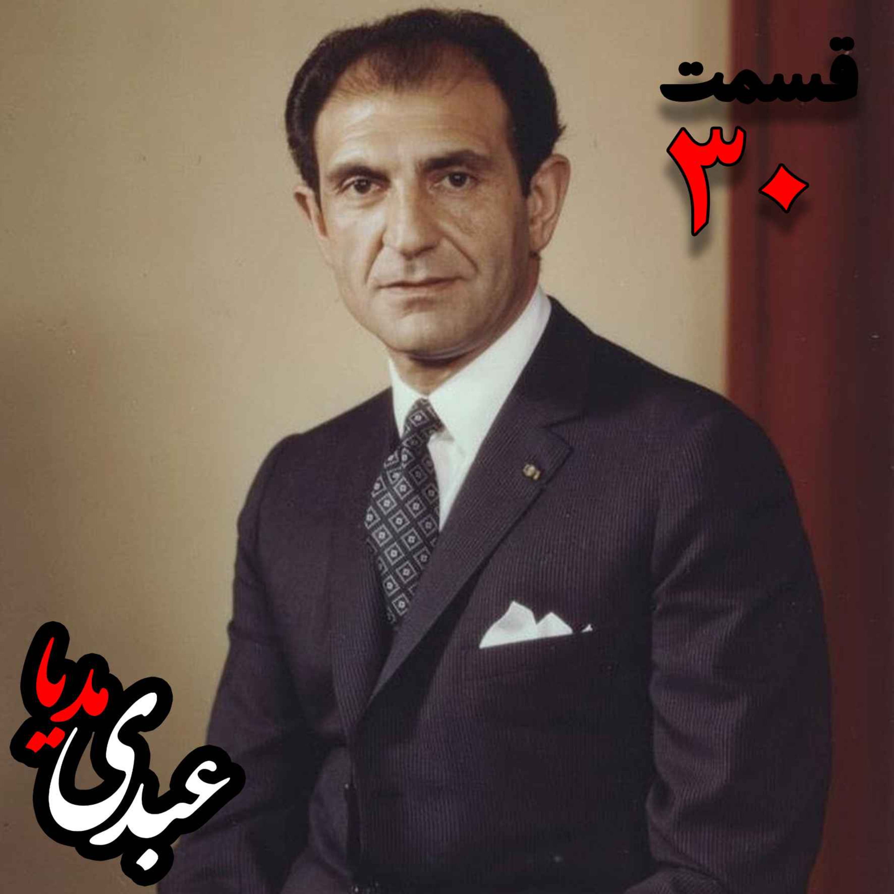 خاطرات اردشیر زاهدی؛ وزیر امور خارجه (۱۹۶۷-۱۹۷۱)، سفیر ایران در انگلستان، سفیر ایران در امریکا به کوشش حبیب لاجوردی _ قسمت سی‌ام