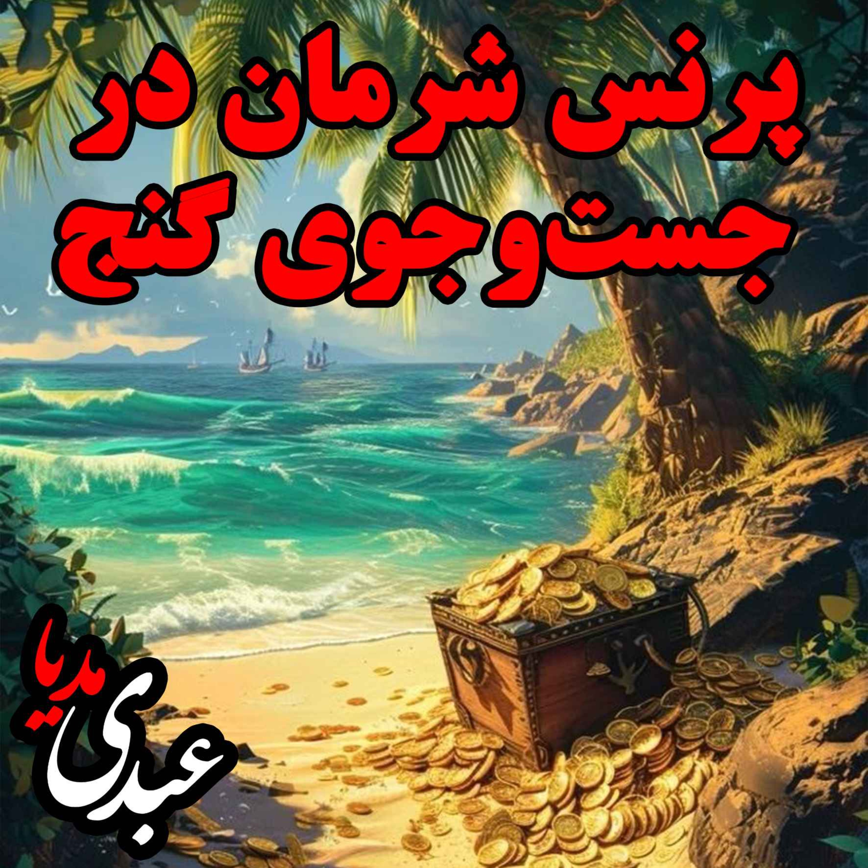 نوستالژیک | قصه عصر جمعه | پرنس شرمان در جست‌وجوی گنج episode artwork