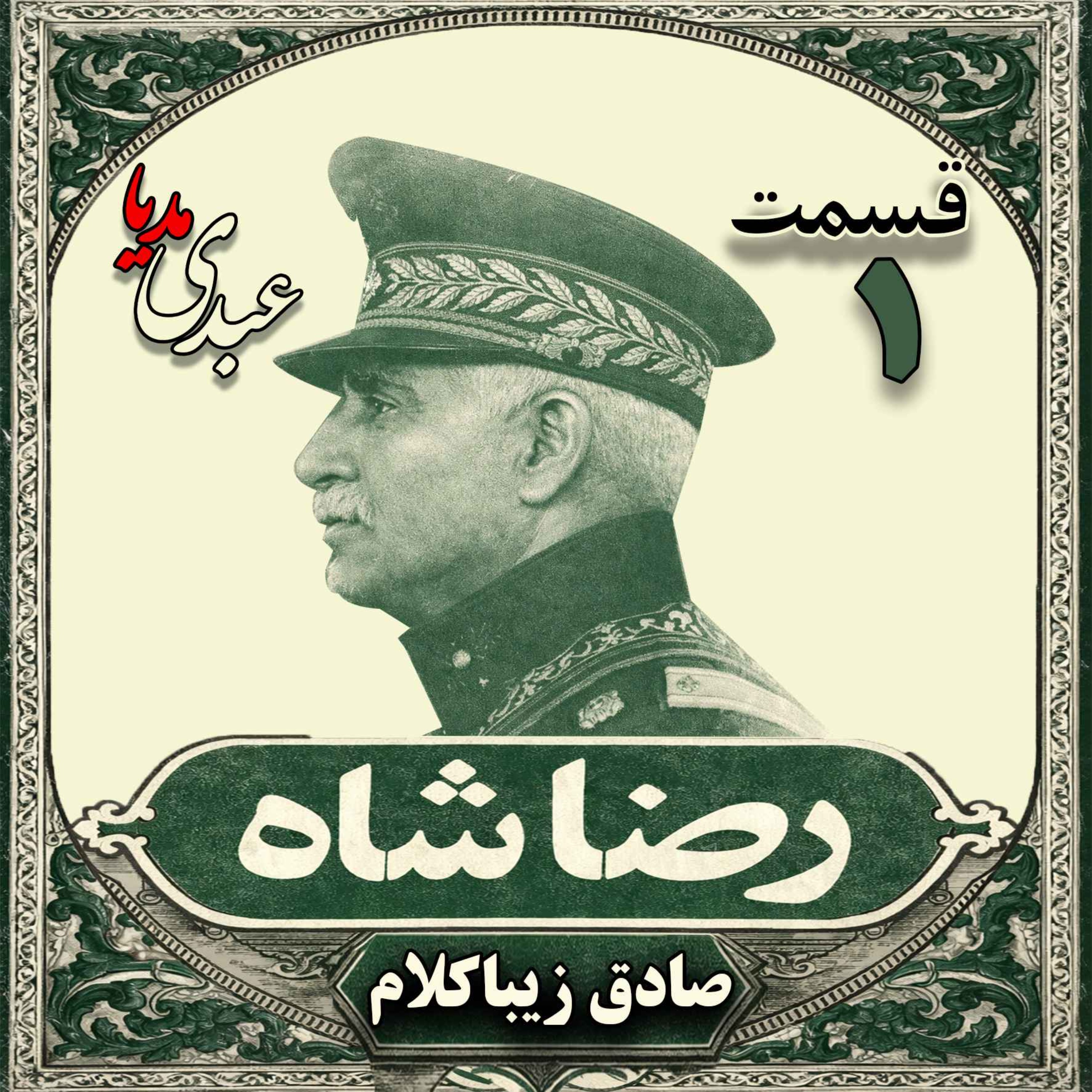 قسمت اول | کتاب رضا شاه | نوشته دکتر صادق زیباکلام episode artwork