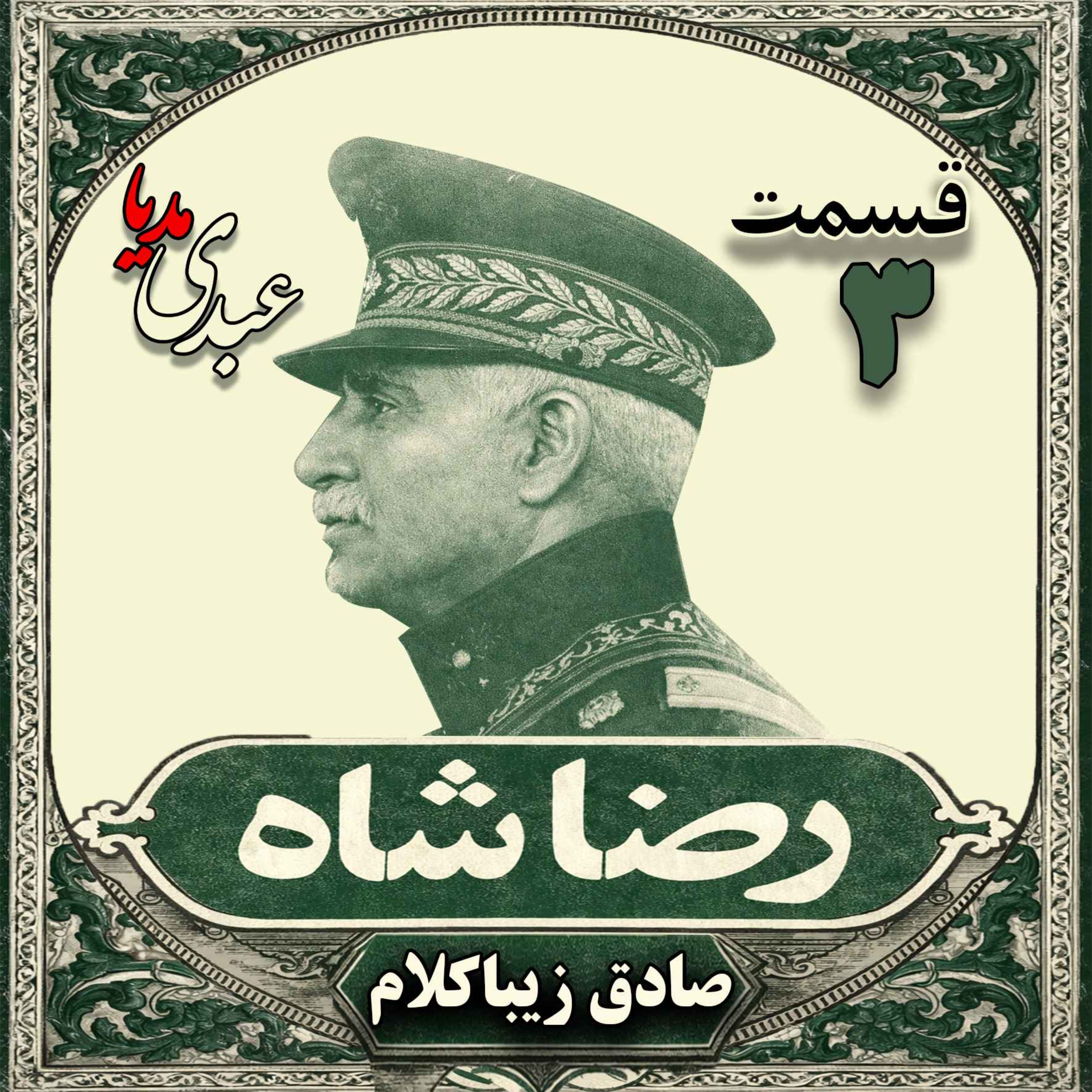 قسمت سوم| کتاب رضا شاه | نوشته دکتر صادق زیباکلام episode artwork