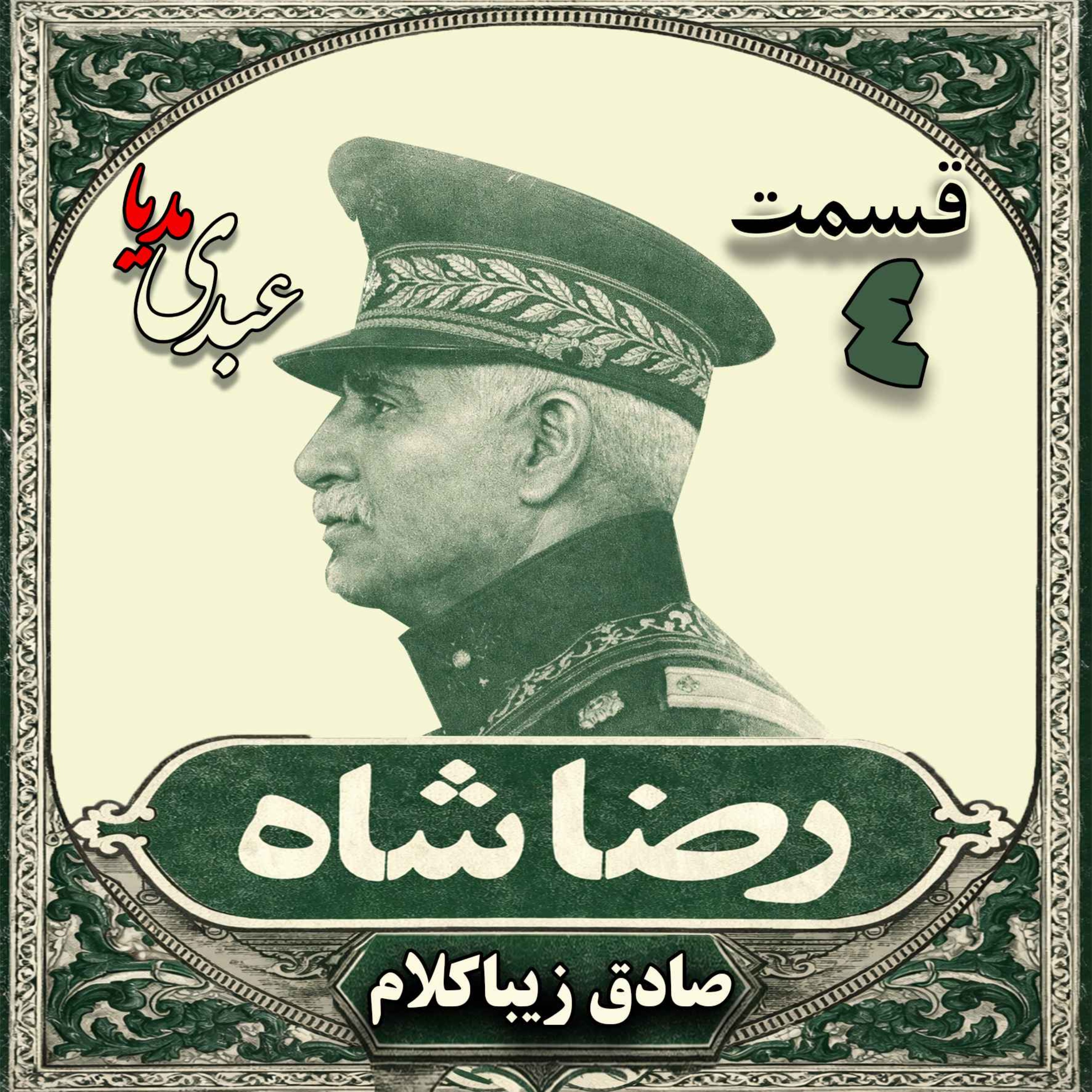 قسمت چهارم | کتاب رضا شاه | نوشته دکتر صادق زیباکلام episode artwork