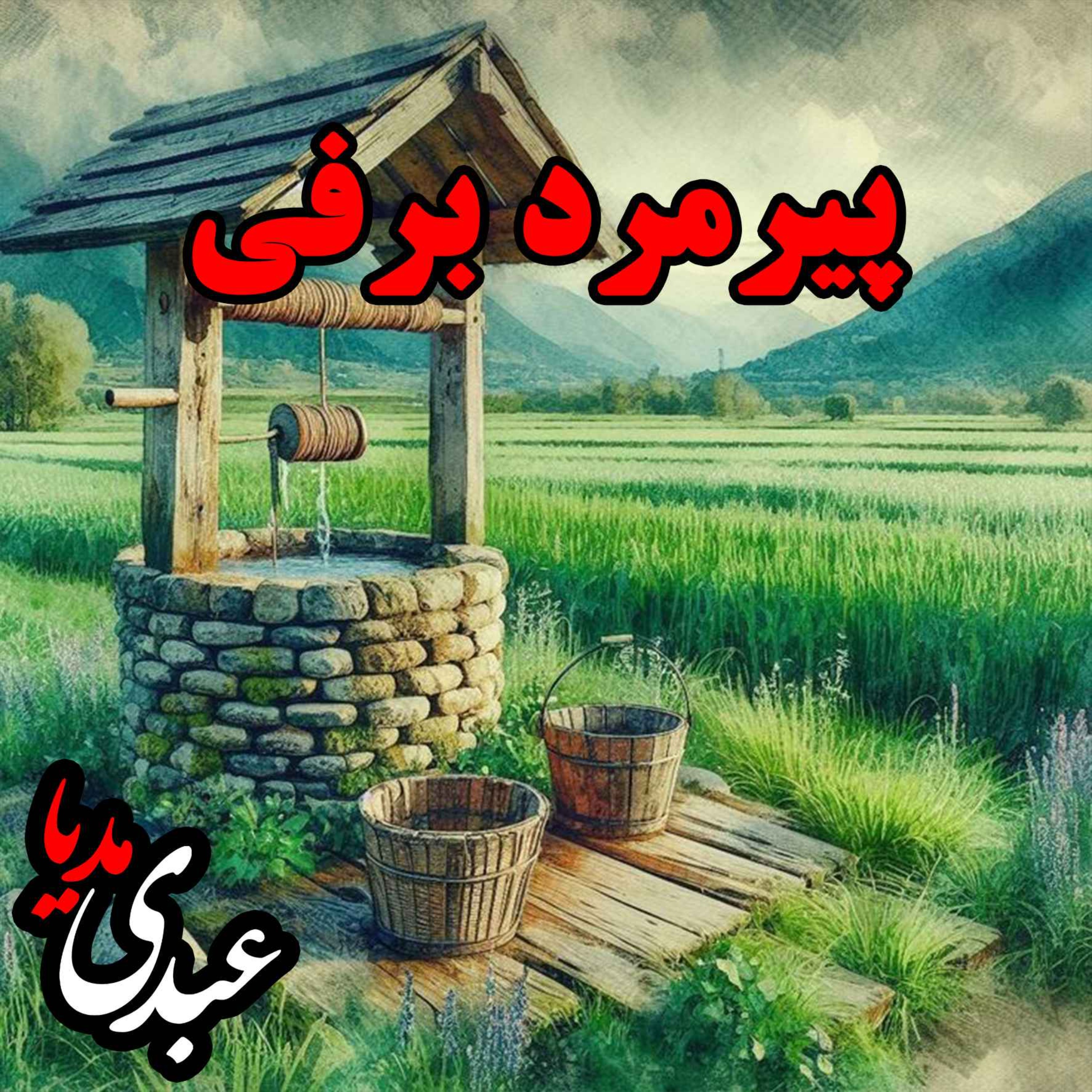 نوستالژیک | قصه عصر جمعه | پیرمرد برفی episode artwork