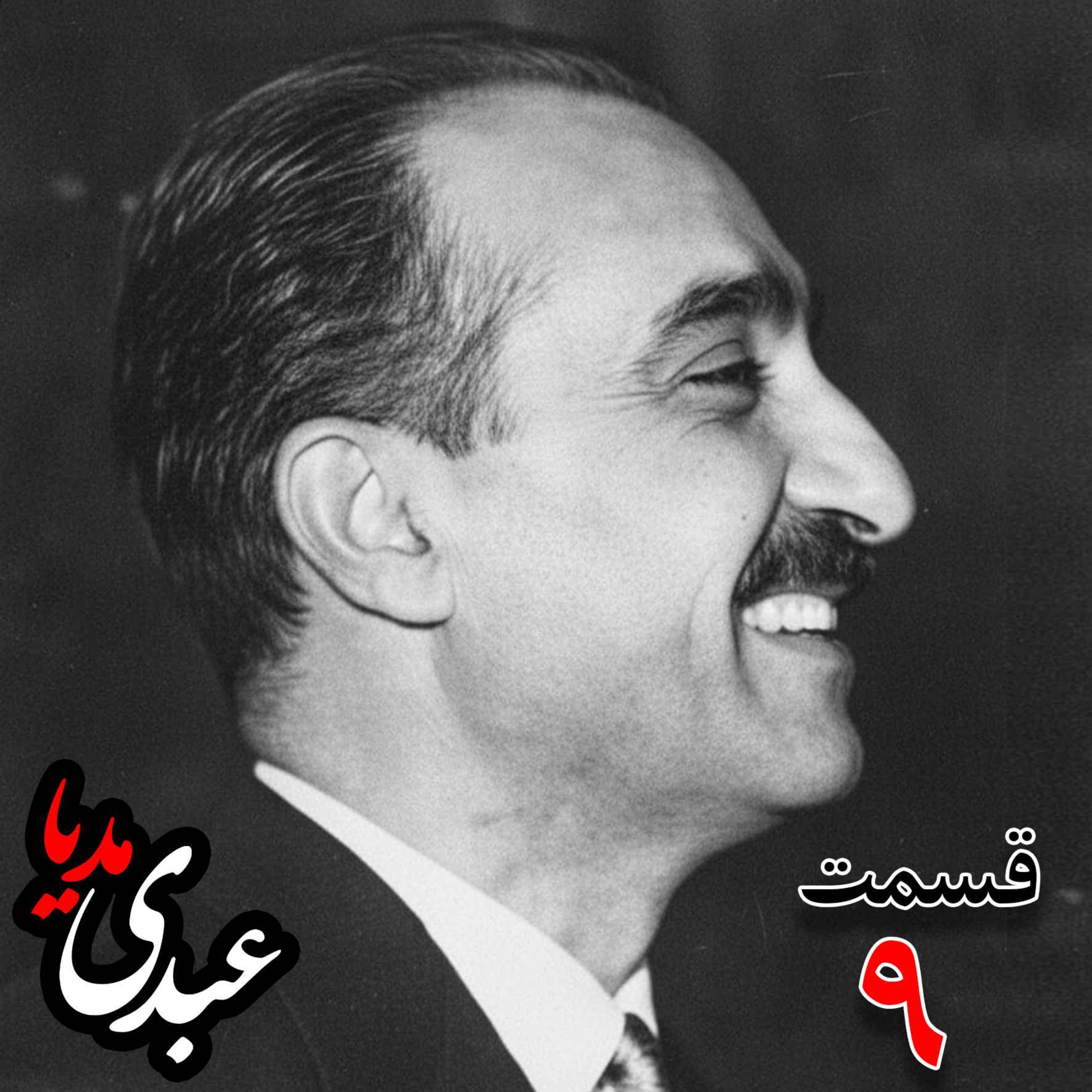 خاطرات تهمورس آدمیت؛ دیپلمات و عضو وزارت خارجه، سفیر کبیر ایران در شوروی (۱۳۴۲ – ۱۳۴۴)، دبیر اول سفارت ایران در لندن، وزیرمختار ایران در رومانی (۱۳۴۰) به کوشش حبیب لاجوردی _ قسمت نهم