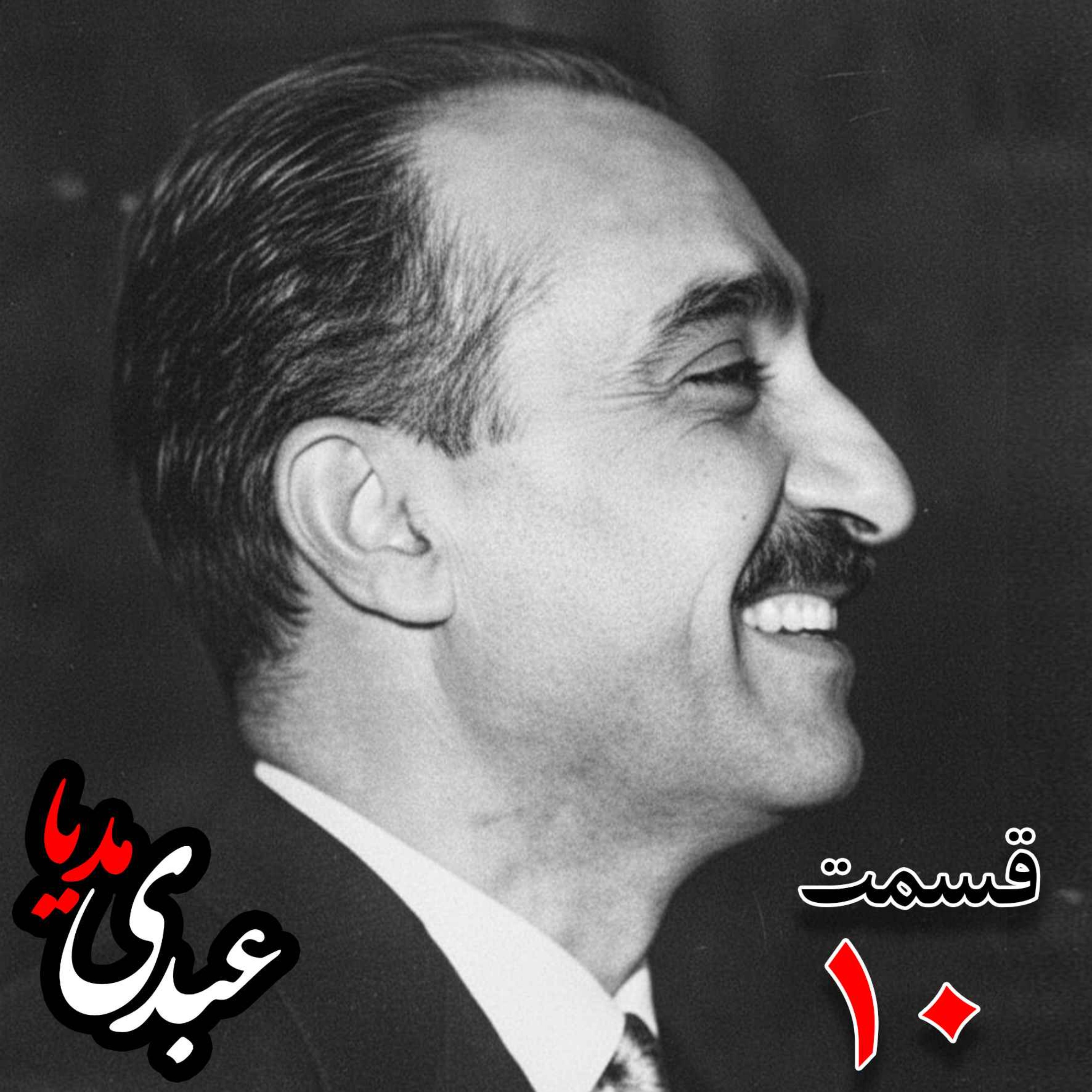 خاطرات تهمورس آدمیت؛ دیپلمات و عضو وزارت خارجه، سفیر کبیر ایران در شوروی (۱۳۴۲ – ۱۳۴۴)، دبیر اول سفارت ایران در لندن، وزیرمختار ایران در رومانی (۱۳۴۰) به کوشش حبیب لاجوردی _ قسمت دهم