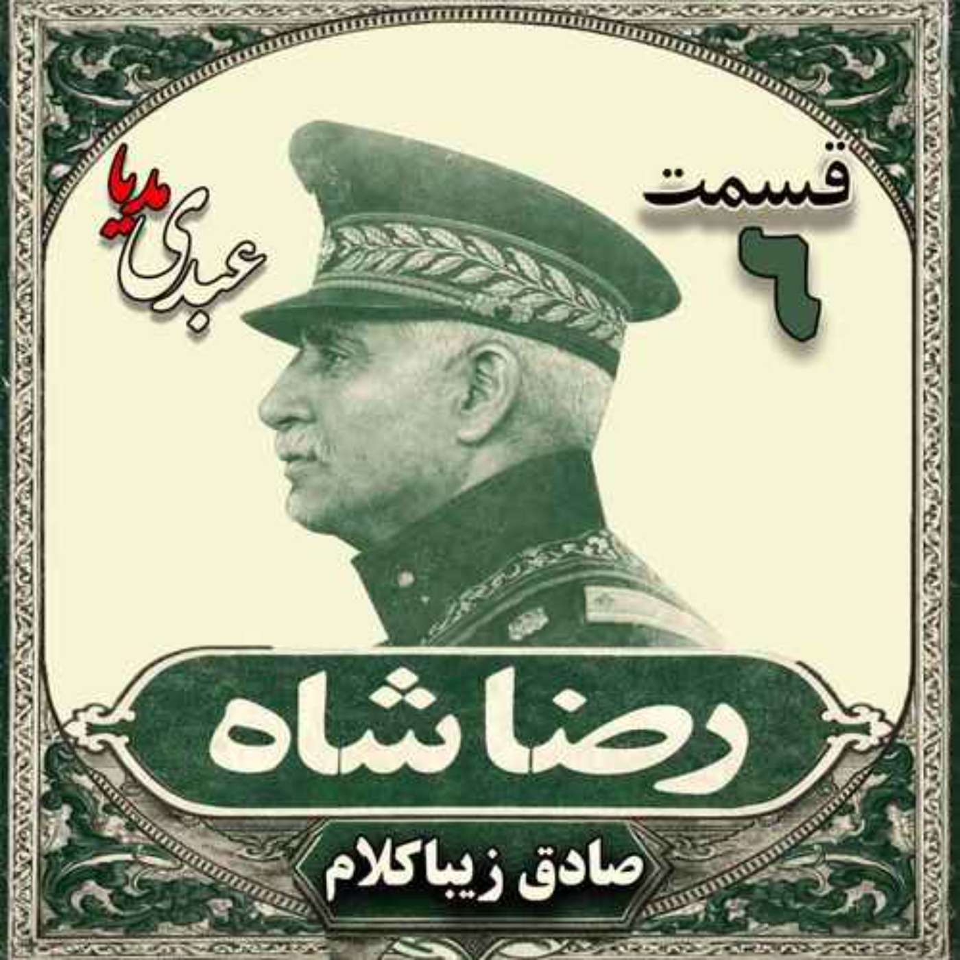 قسمت ششم | کتاب رضاشاه | نوشته دکتر صادق زیباکلام episode artwork