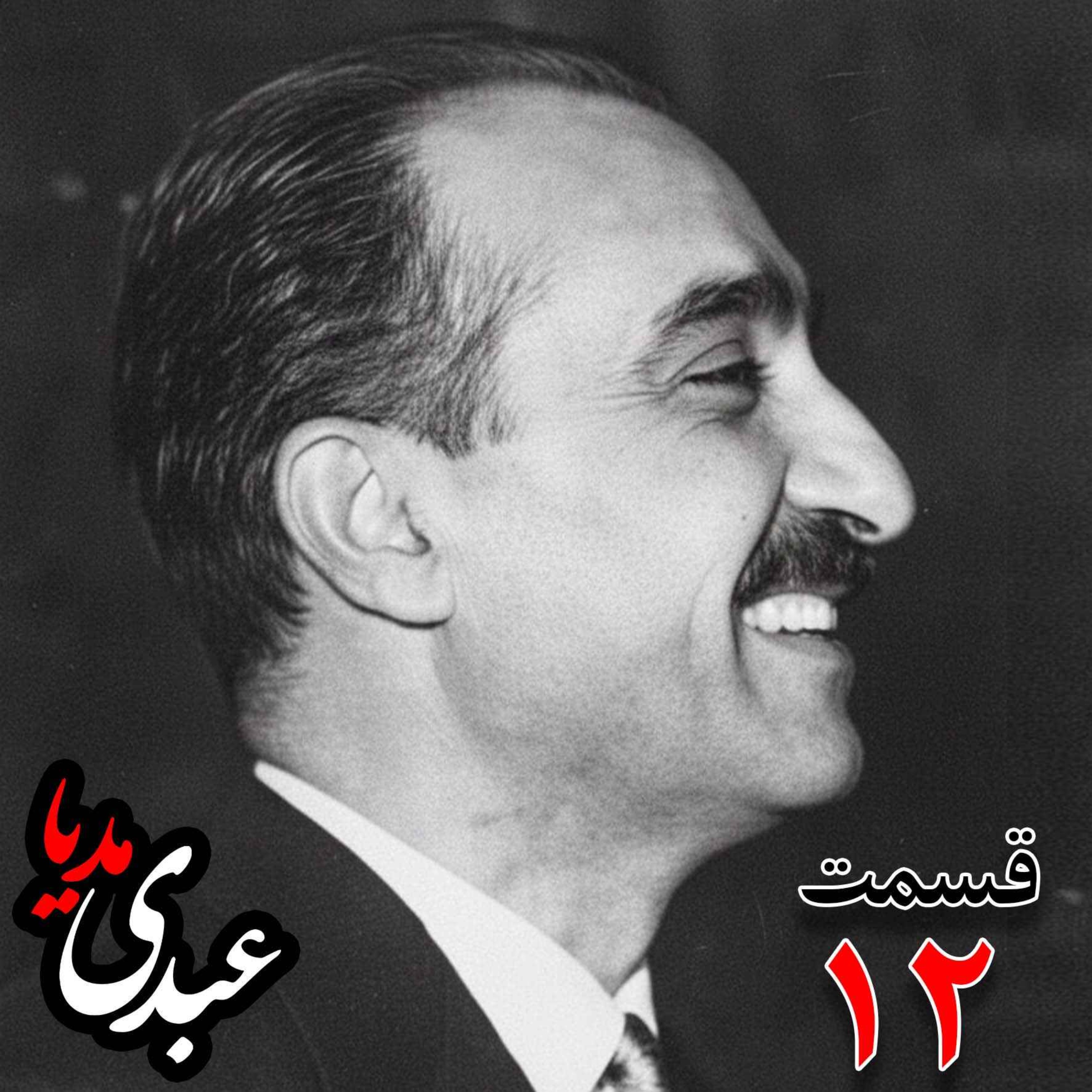 خاطرات تهمورس آدمیت؛ دیپلمات و عضو وزارت خارجه، سفیر کبیر ایران در شوروی (۱۳۴۲ – ۱۳۴۴)، دبیر اول سفارت ایران در لندن، وزیرمختار ایران در رومانی (۱۳۴۰) به کوشش حبیب لاجوردی _ قسمت دوازدهم