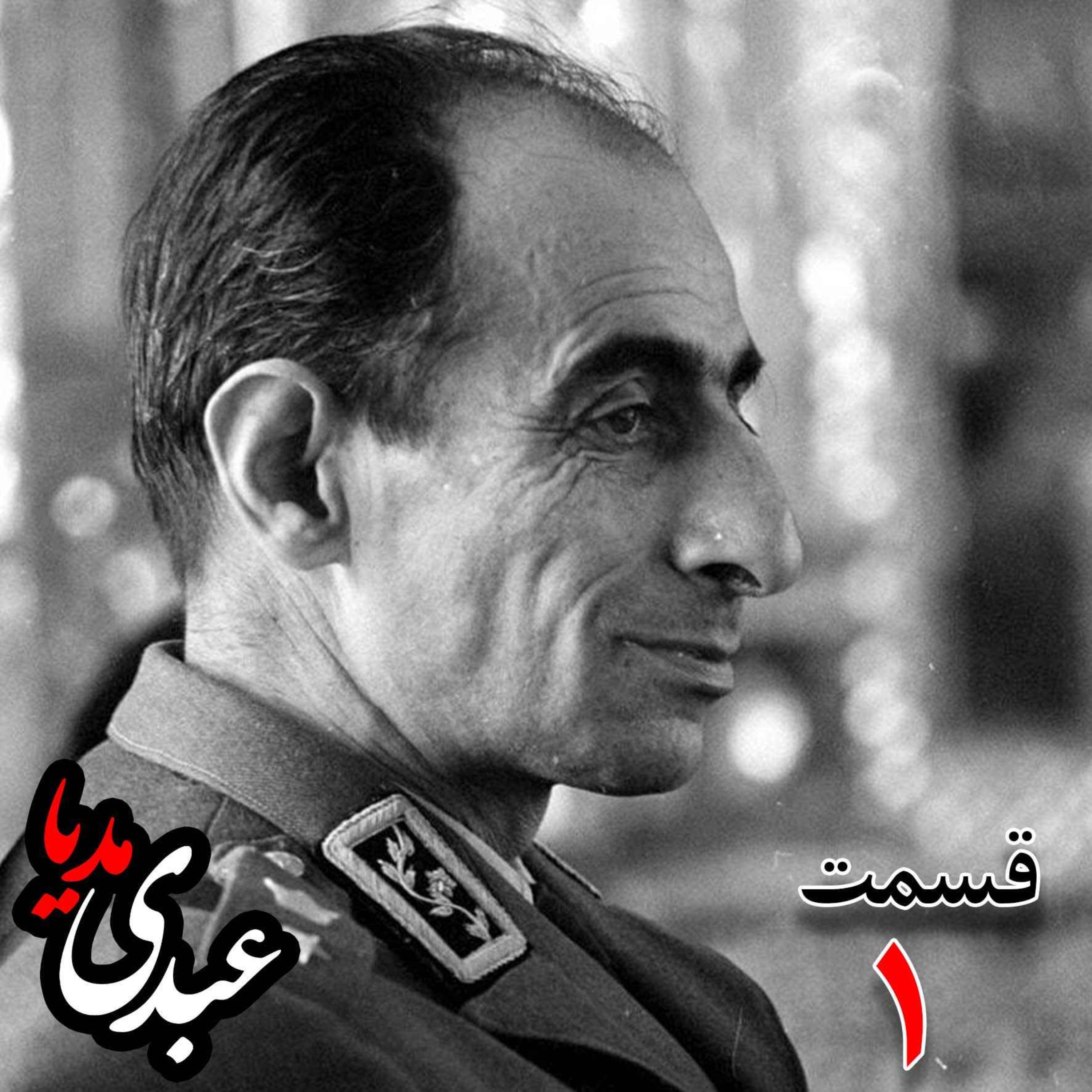 خاطرات سپهبد حسین آزموده (۱۲۸۵-۱۳۷۷) ؛ افسر نظامی و دادستان ارتش بازپرس دکتر محمّد مصدّق نخست‌وزیر پس از بازداشت به کوشش حبیب لاجوردی _ قسمت اول