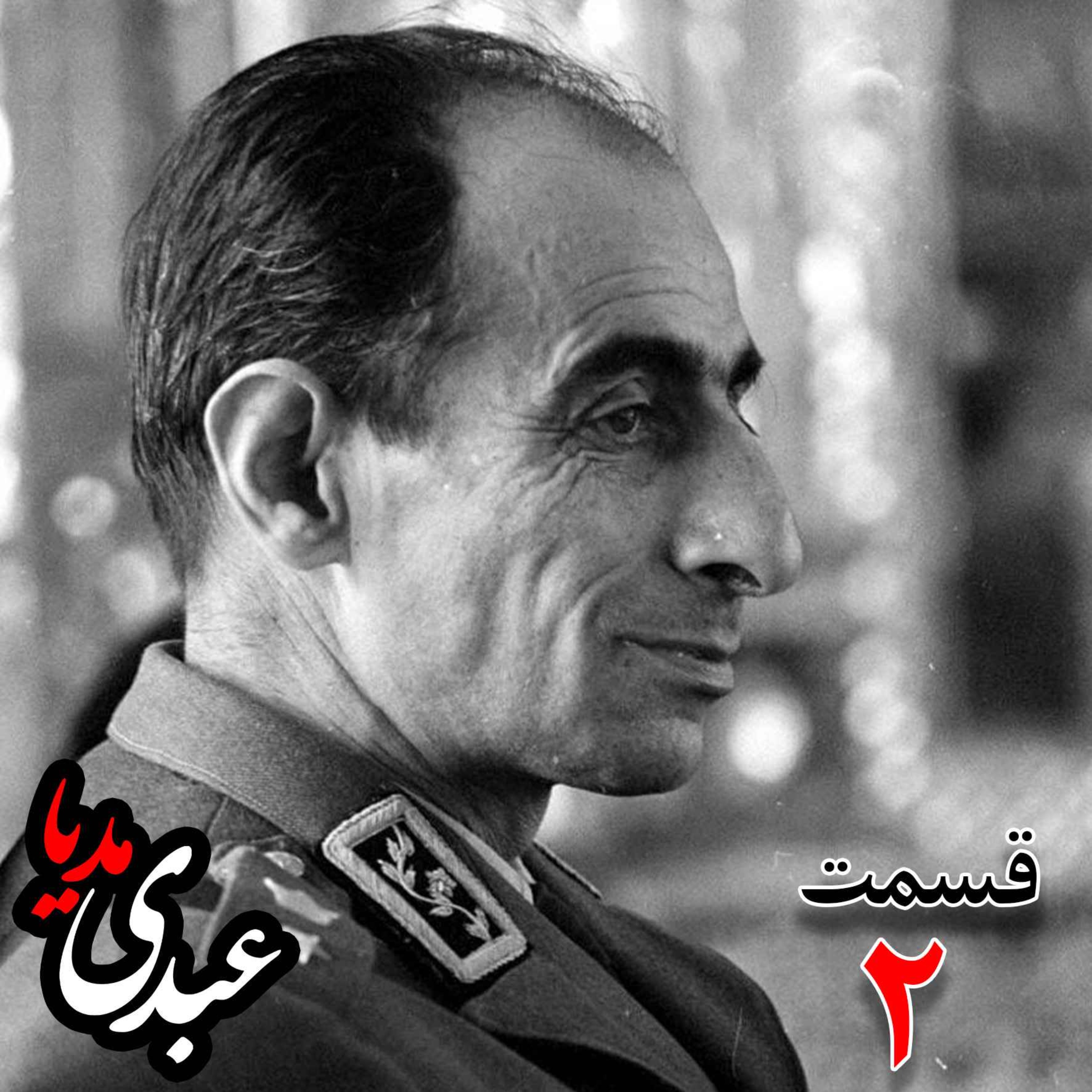 خاطرات سپهبد حسین آزموده (۱۲۸۵-۱۳۷۷) ؛ افسر نظامی و دادستان ارتش بازپرس دکتر محمّد مصدّق نخست‌وزیر پس از بازداشت به کوشش حبیب لاجوردی _ قسمت دوم