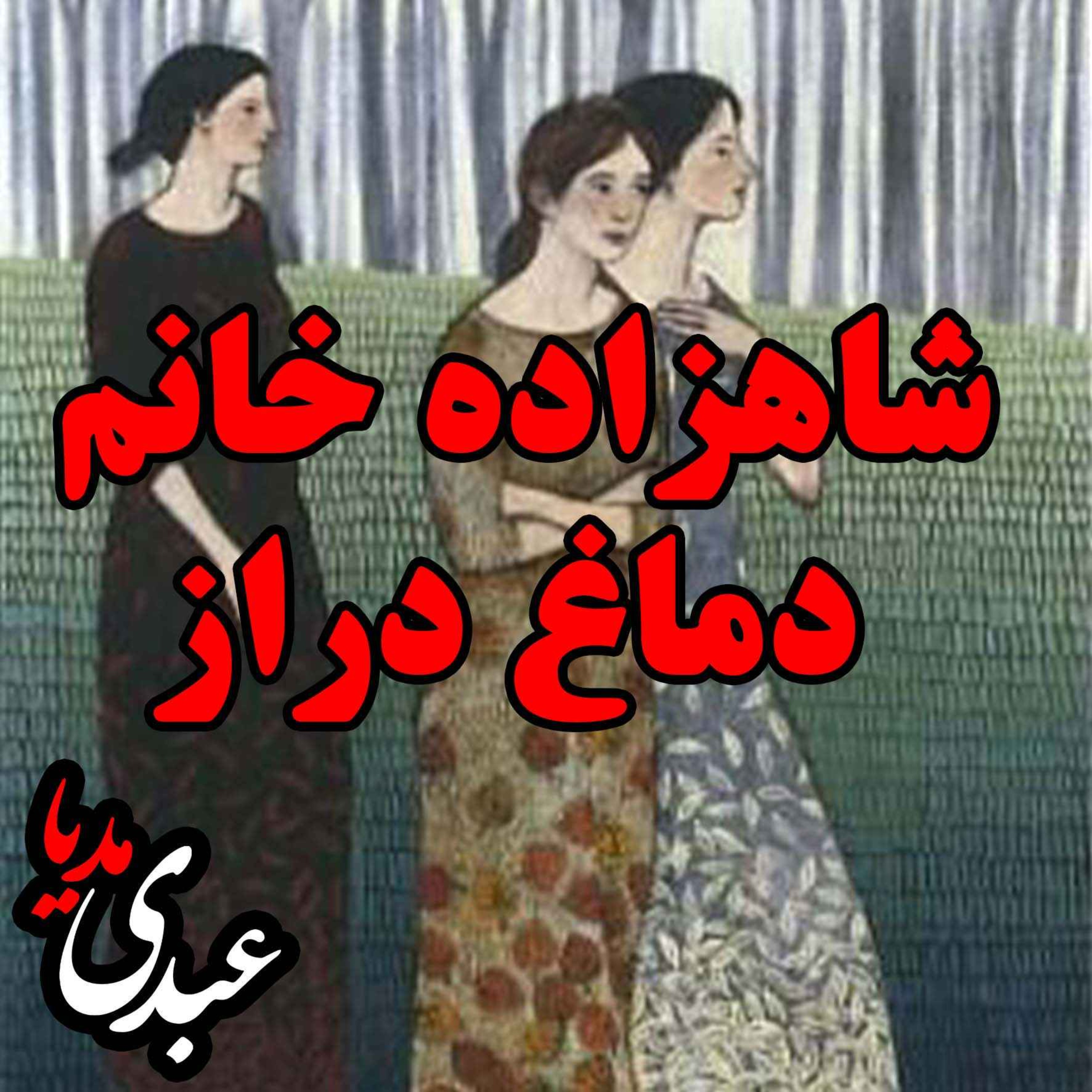 نوستالژیک | قصه ظهرجمعه | شاهزاده خانم دماغ دراز episode artwork