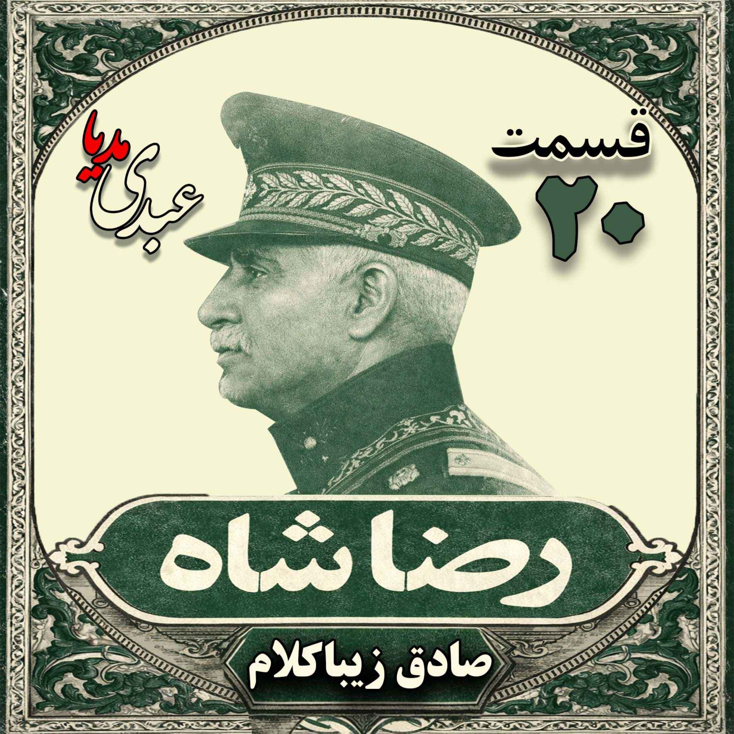 قسمت بیستم | کتاب رضا شاه | نوشته دکتر صادق زیباکلام episode artwork