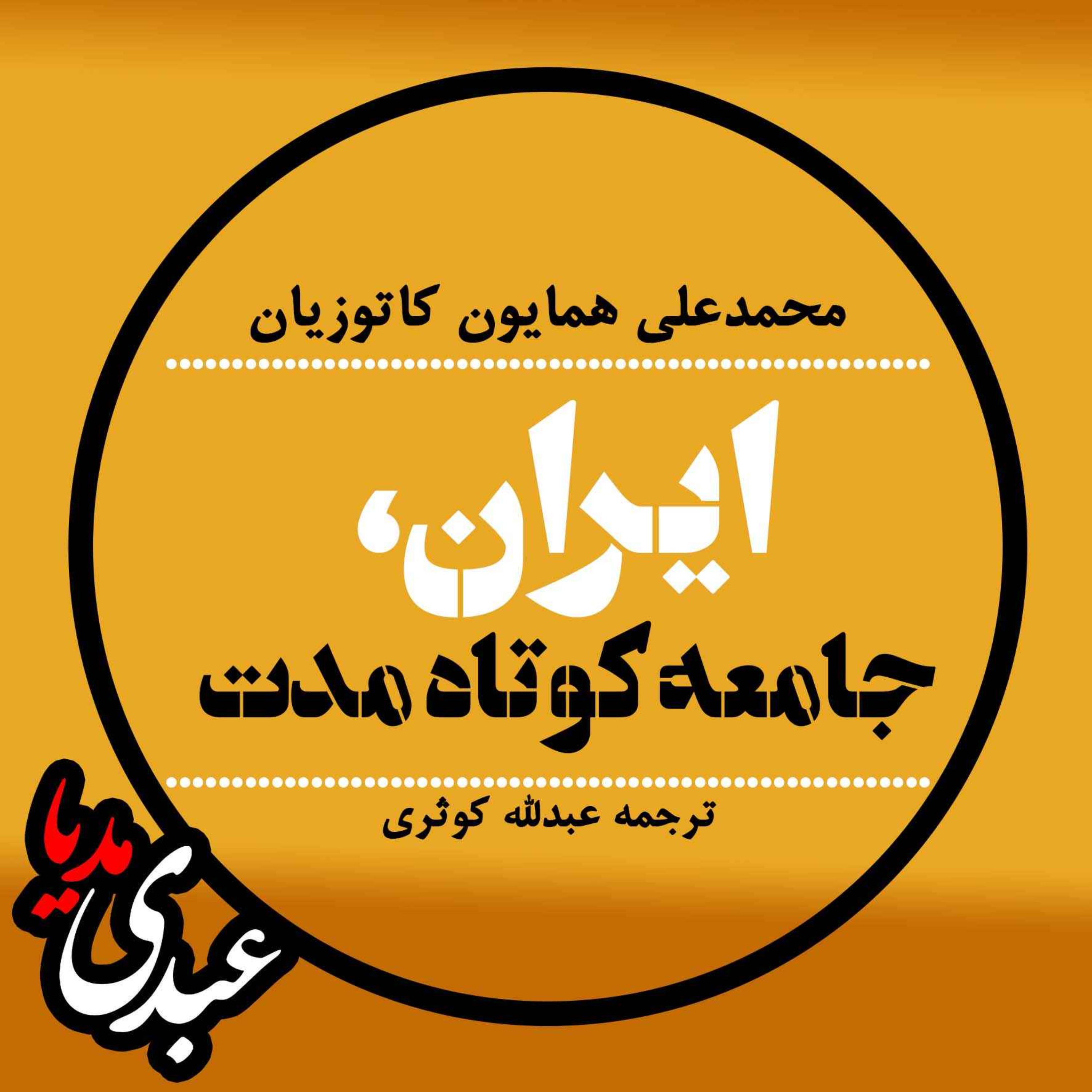 خلاصه کتاب ایران جامعه کوتاه مدت نوشته محمدعلی همایون کاتوزیان | به روایت اسفندیار خدایی