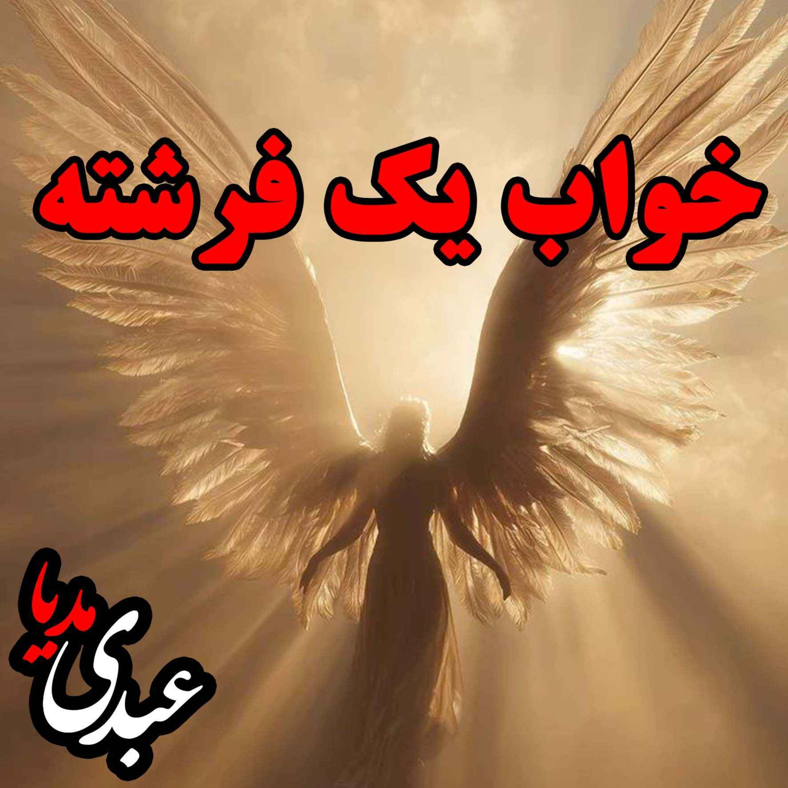 نوستالژیک | قصه ظهرجمعه | خواب یک فرشته episode artwork