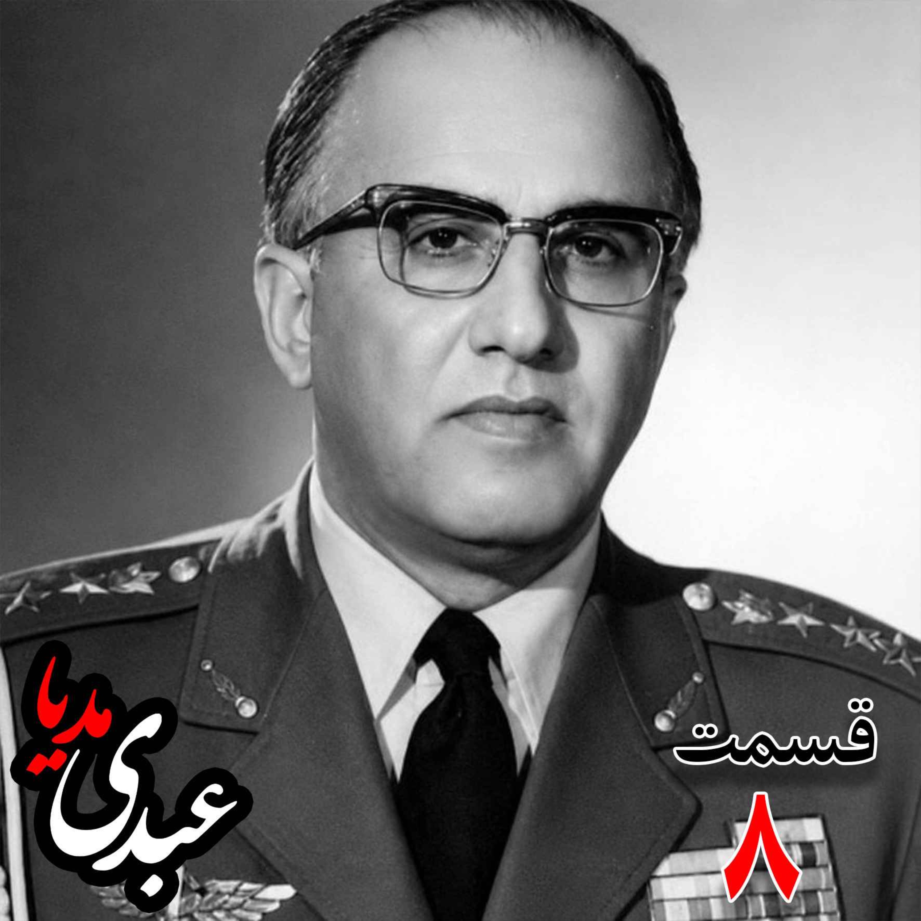 خاطرات حسن طوفانیان (۱۲۹۲-۱۳۷۷)، رئیس رکن سوم ستاد نیروی هوایی ، رئیس اداره طرح ستاد ارتش، رئیس خرید اقلام دفاعی معاون و جانشین وزیر جنگ به کوشش حبیب لاجوردی _ قسمت هشتم