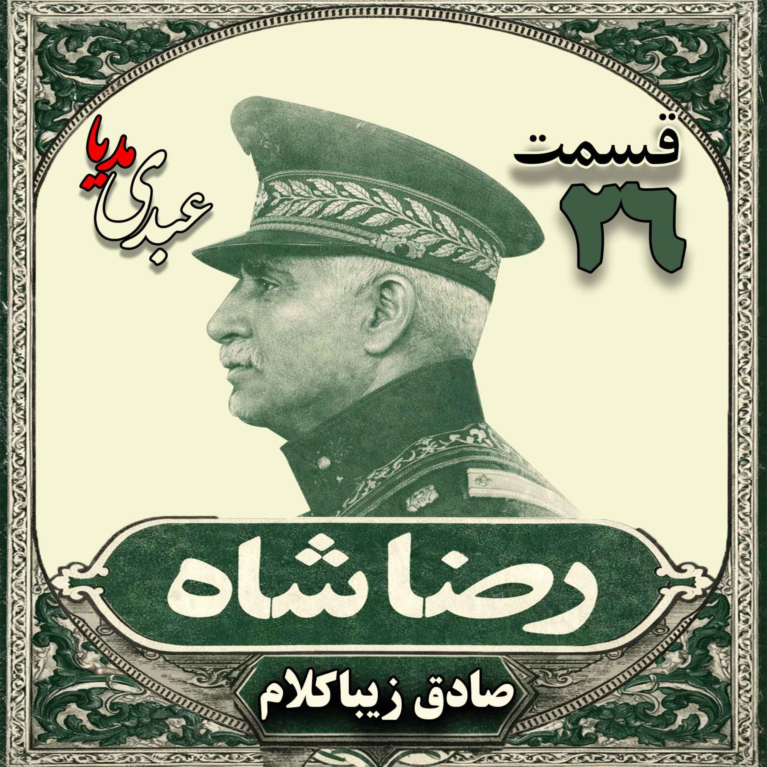 قسمت بیست و ششم | کتاب رضا شاه | نوشته دکتر صادق زیباکلام