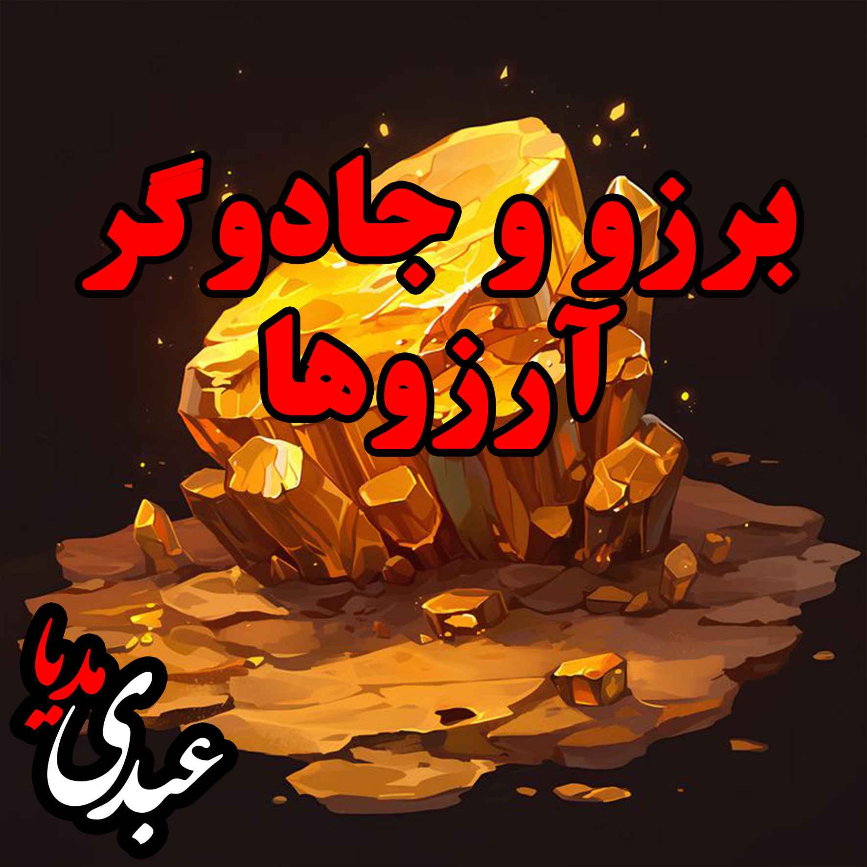 نوستالژیک | قصه عصر جمعه | برزو و جادوگر آرزوها