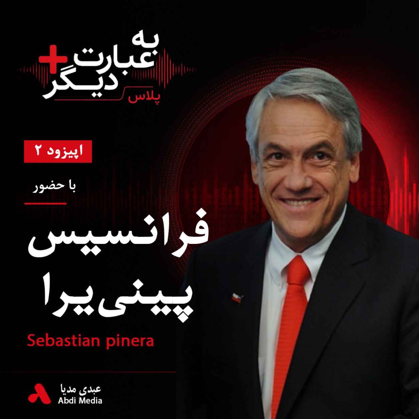 به عبارت دیگر پلاس 2 | وقتی امید فقط دو درصد بود | گفت‌وگو با رئیس‌جمهور شیلی