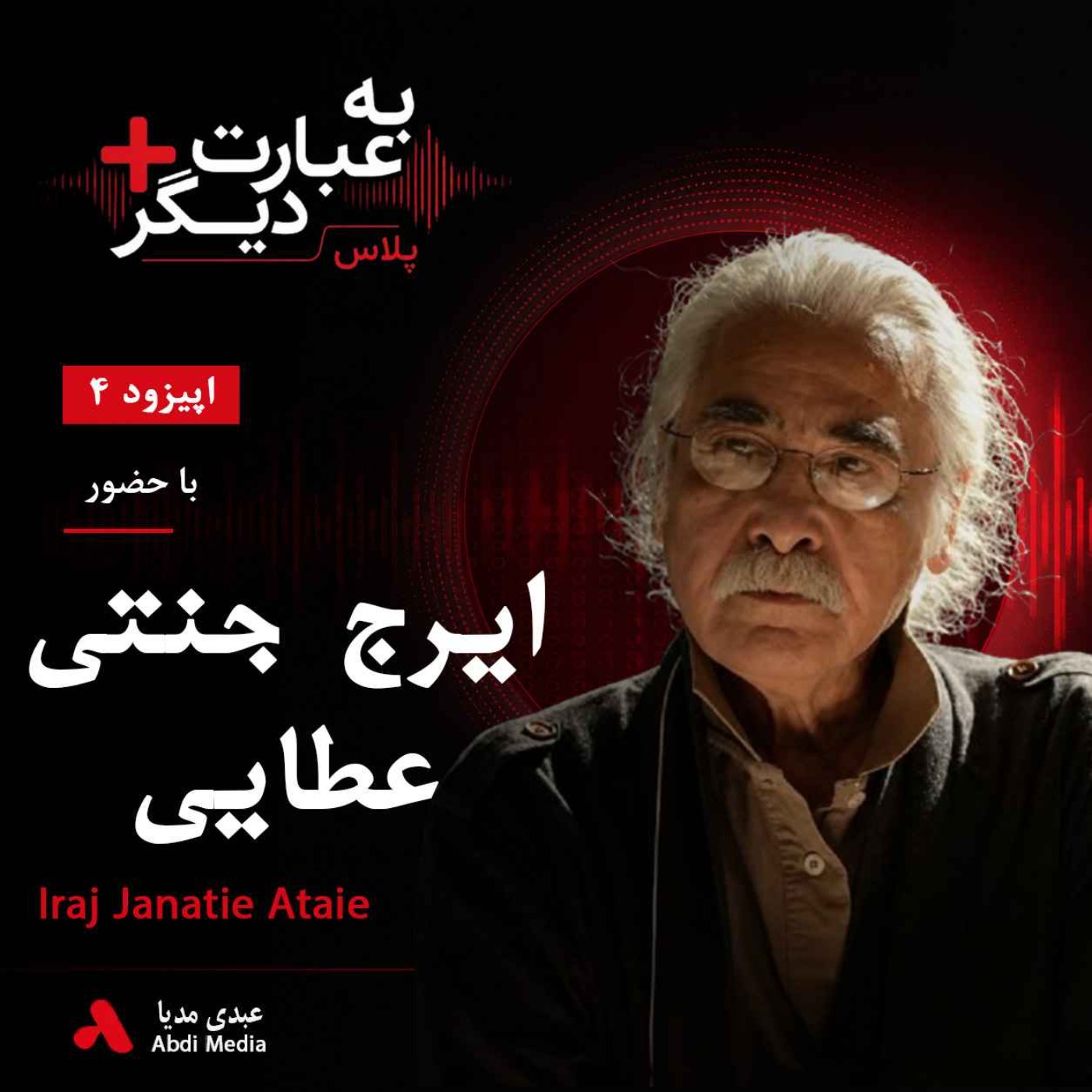به عبارت دیگر پلاس 4 | وقتی ترانه فریاد شد | گفت‌وگو با ایرج جنتی عطایی episode artwork