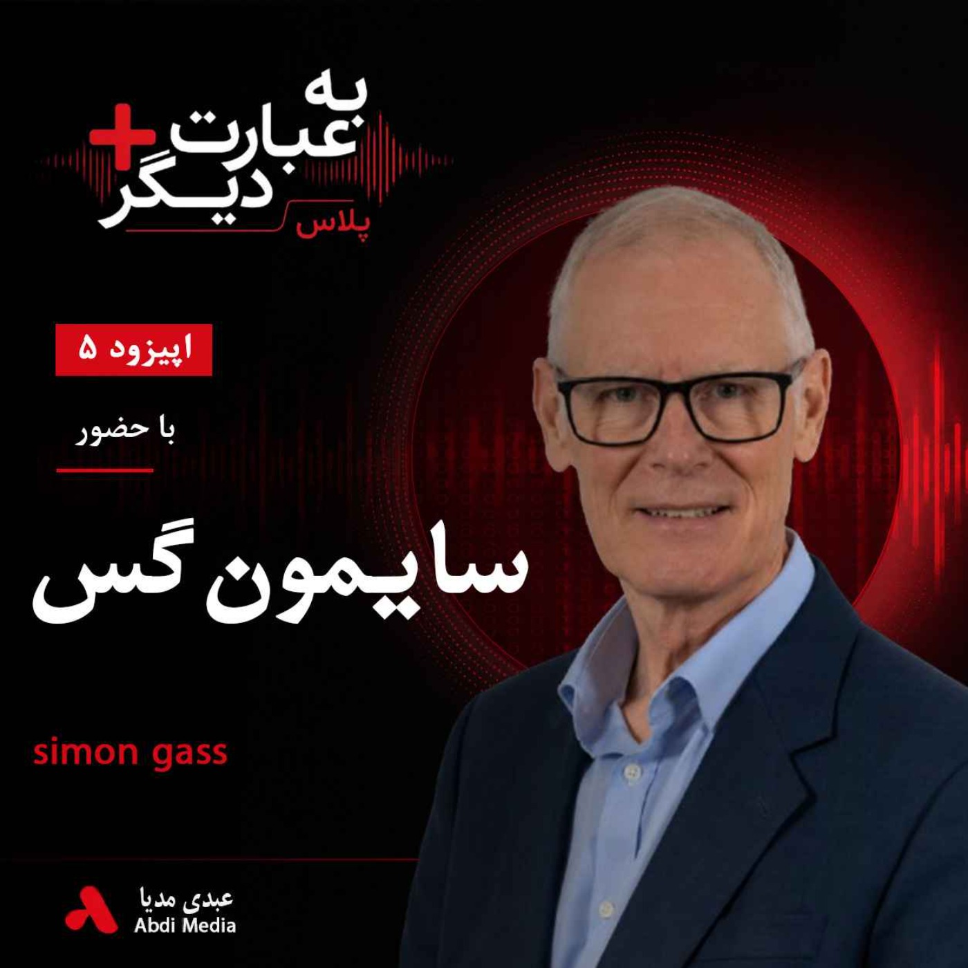 به عبارت دیگر پلاس 5 |آیا صلح در افغانستان ممکن بود؟ | گفت‌وگو با سایمون گس