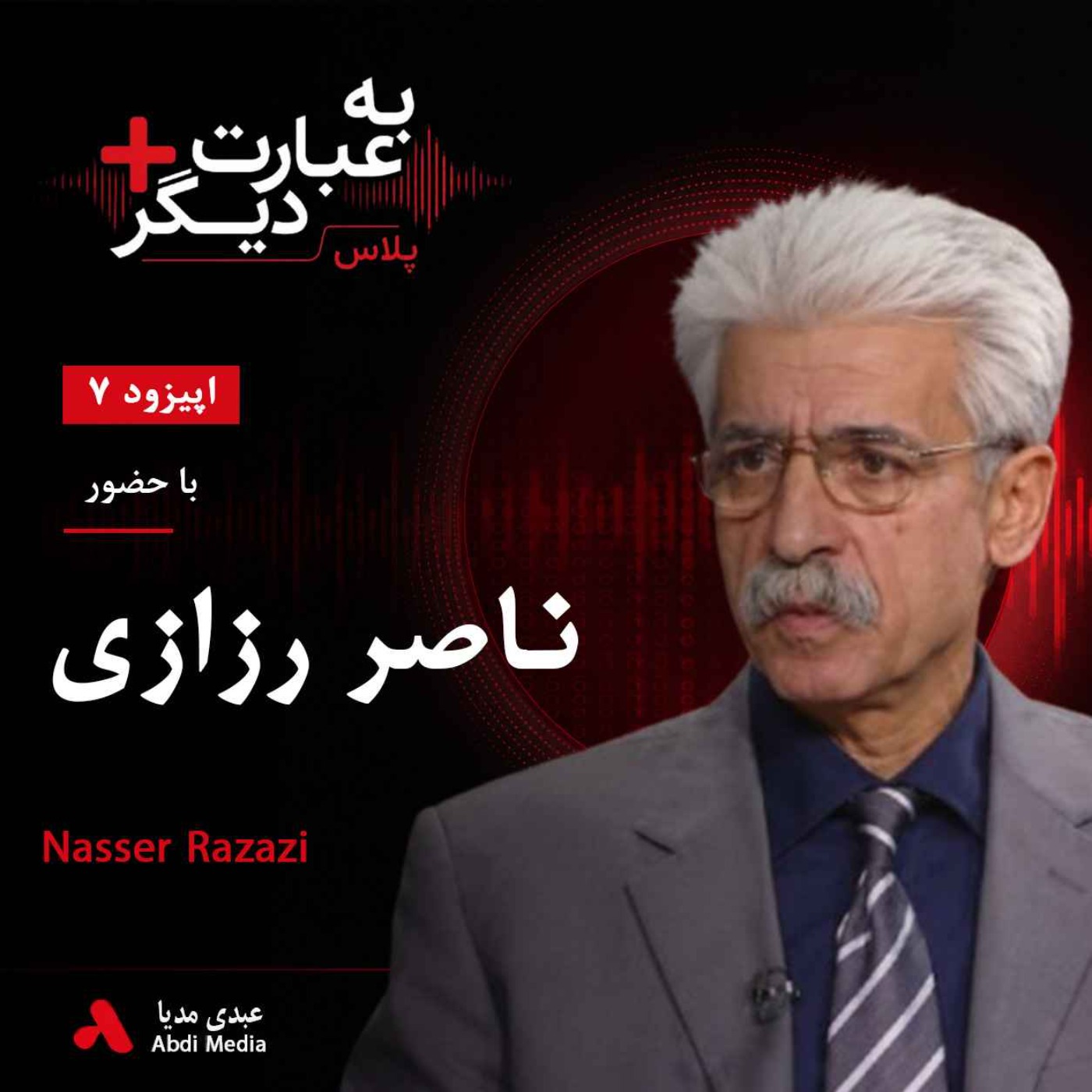 به عبارت دیگر پلاس 7 | موسیقی، هویت و آینده کردستان | گفت‌وگو با ناصر رزازی