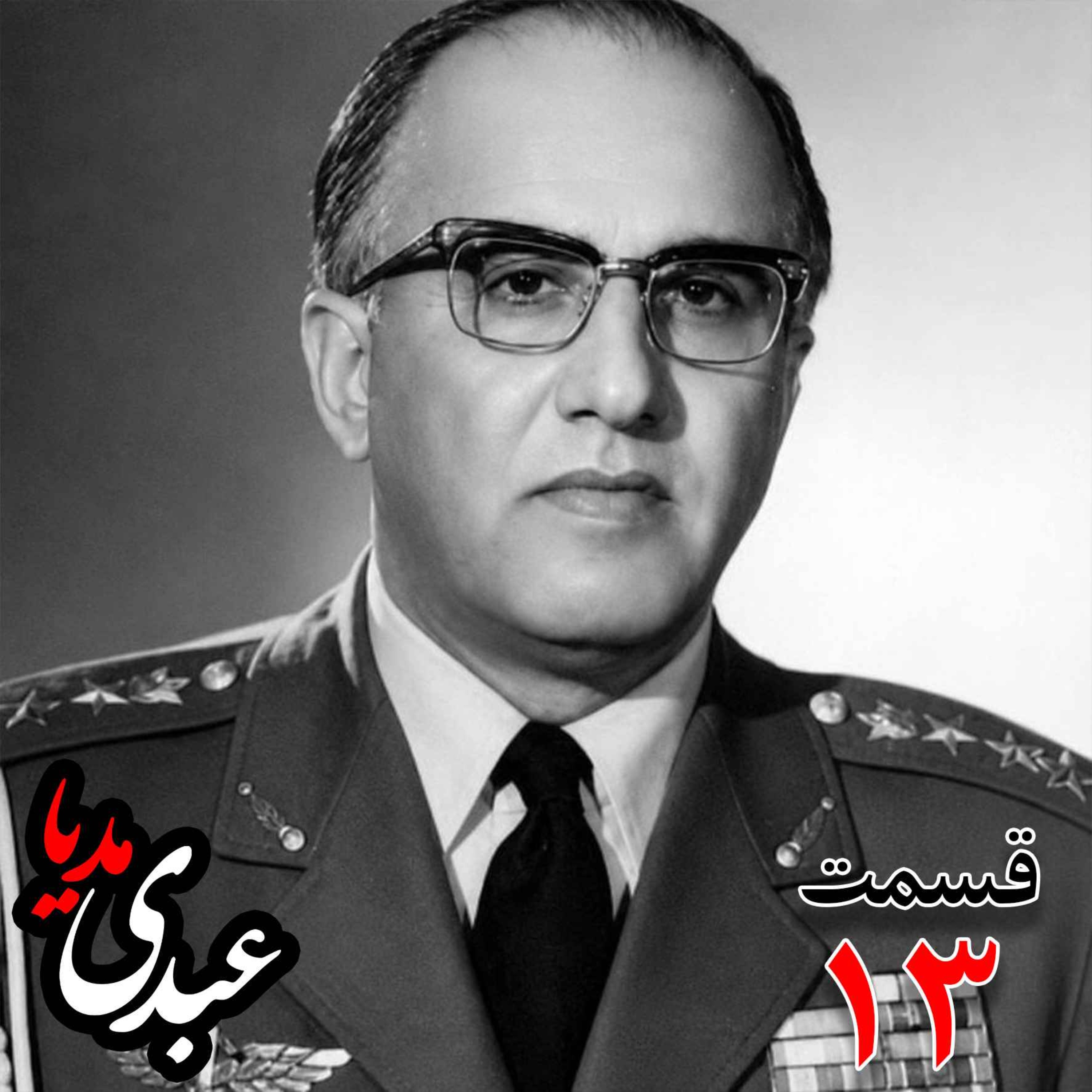 خاطرات حسن طوفانیان (۱۲۹۲-۱۳۷۷)، رئیس رکن سوم ستاد نیروی هوایی ، رئیس اداره طرح ستاد ارتش، رئیس خرید اقلام دفاعی معاون و جانشین وزیر جنگ به کوشش حبیب لاجوردی _ قسمت سیزدهم