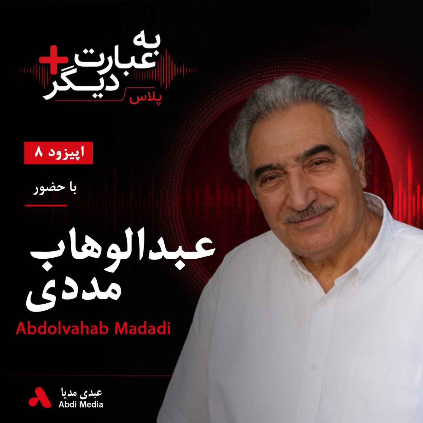 به عبارت دیگر پلاس 8 | روایت تاریخ موسیقی افغانستان | گفت‌وگو با عبدالوهاب مددی