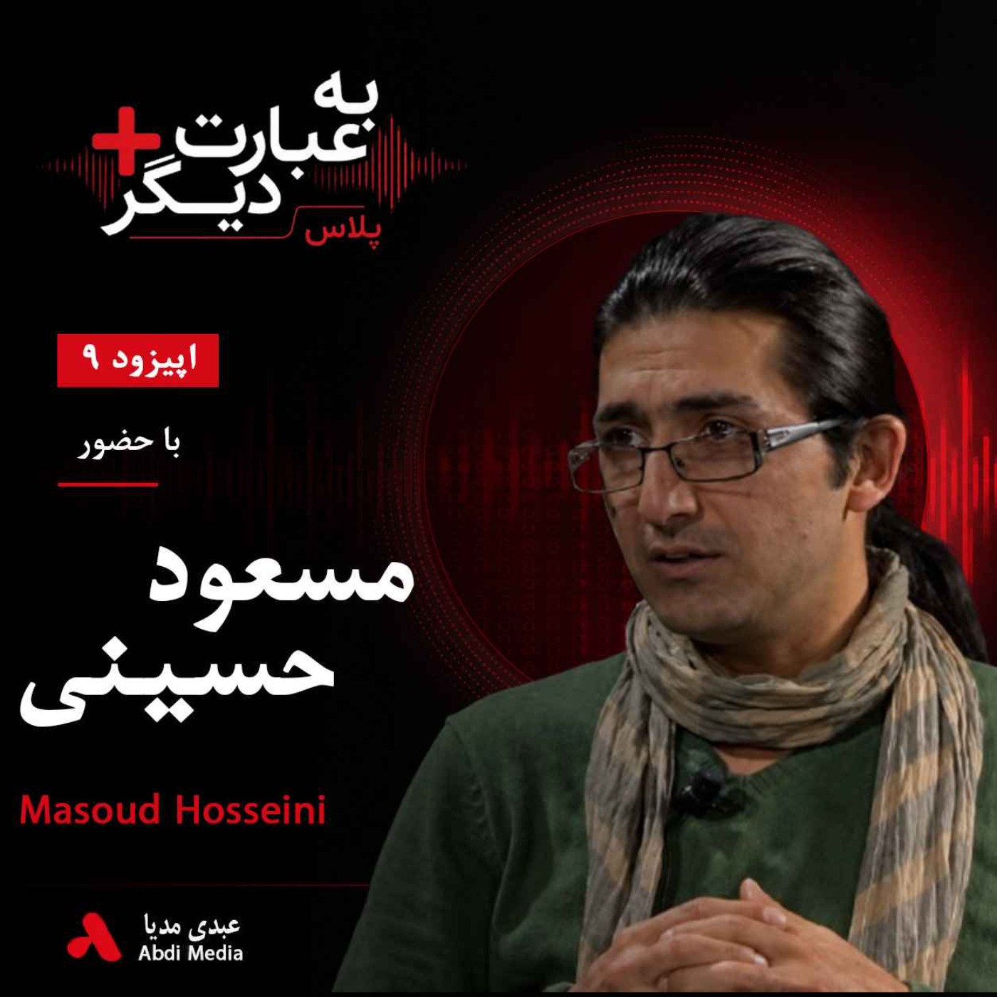 به عبارت دیگر پلاس 9 | عکسی که جهان را تکان داد | گفت‌وگو با مسعود حسینی episode artwork