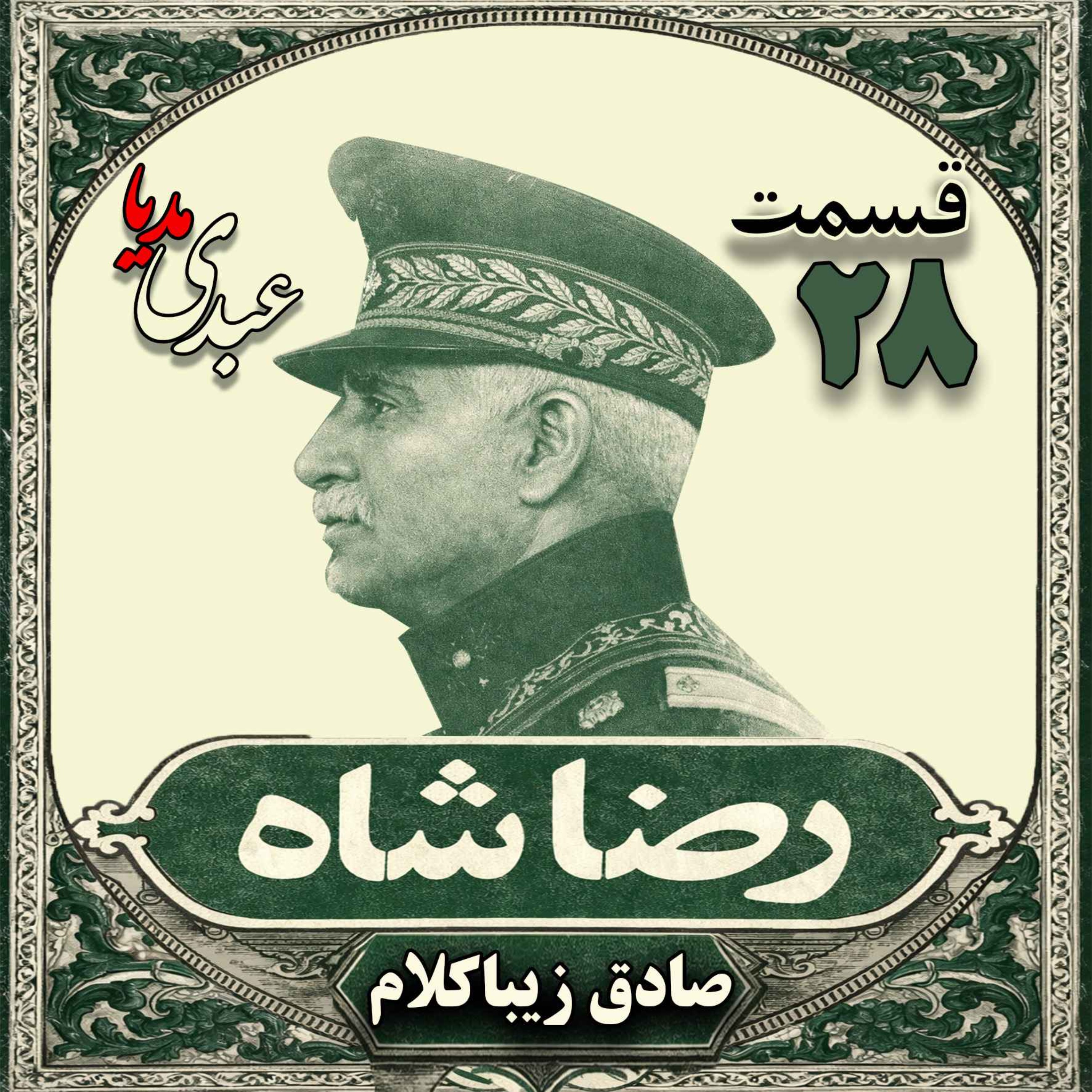 قسمت بیست و هشتم | کتاب رضا شاه | نوشته دکتر صادق زیباکلام