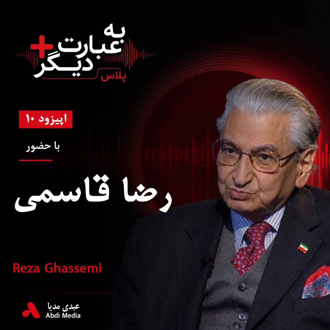 به عبارت دیگر پلاس 10 | از بحرین تا قرارداد الجزایر | گفت‌وگو با رضا قاسمی