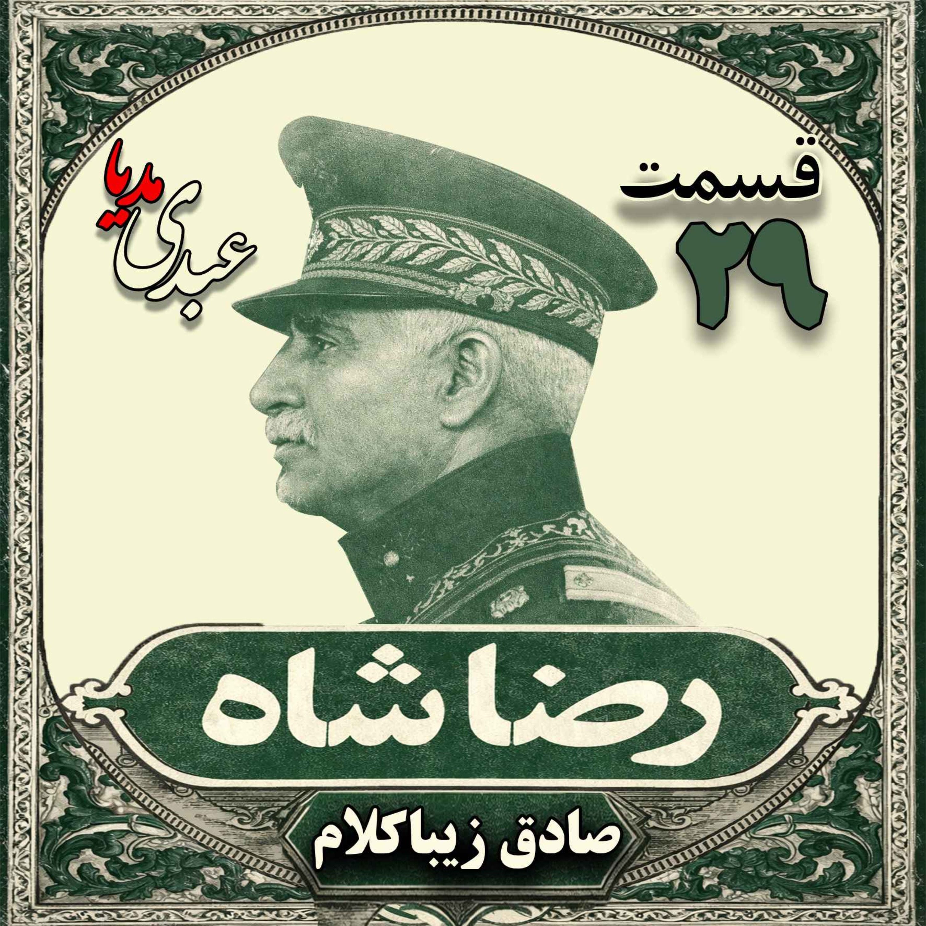 قسمت بیست و نهم | کتاب رضا شاه | نوشته دکتر صادق زیباکلام episode artwork