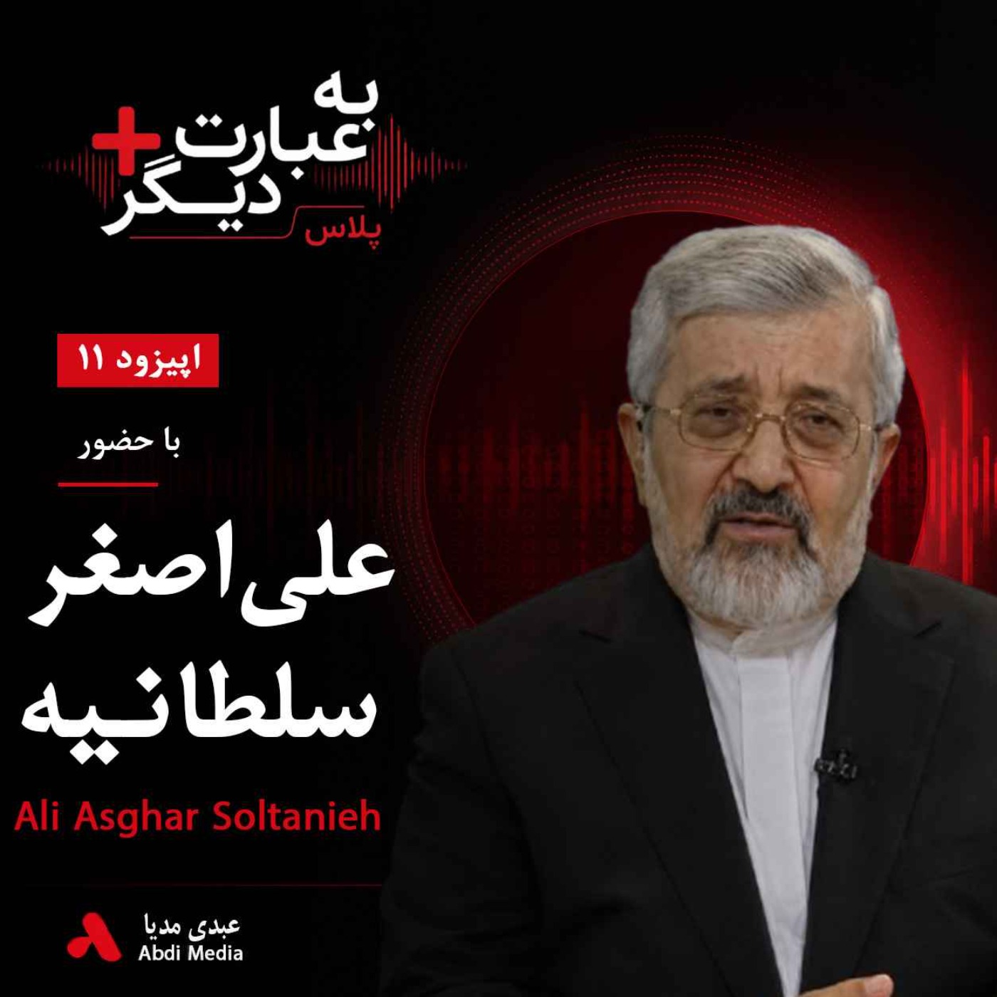 به عبارت دیگر پلاس 11 | ایران، آژانس و سایه جنگ | گفت‌وگو با علی‌اصغر سلطانیه episode artwork