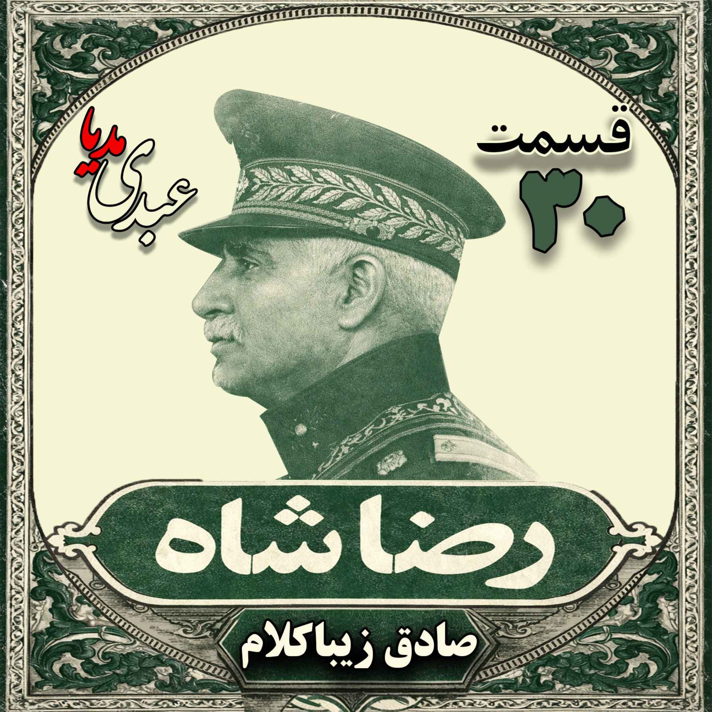 قسمت سی‌ام | کتاب رضا شاه | نوشته دکتر صادق زیباکلام episode artwork