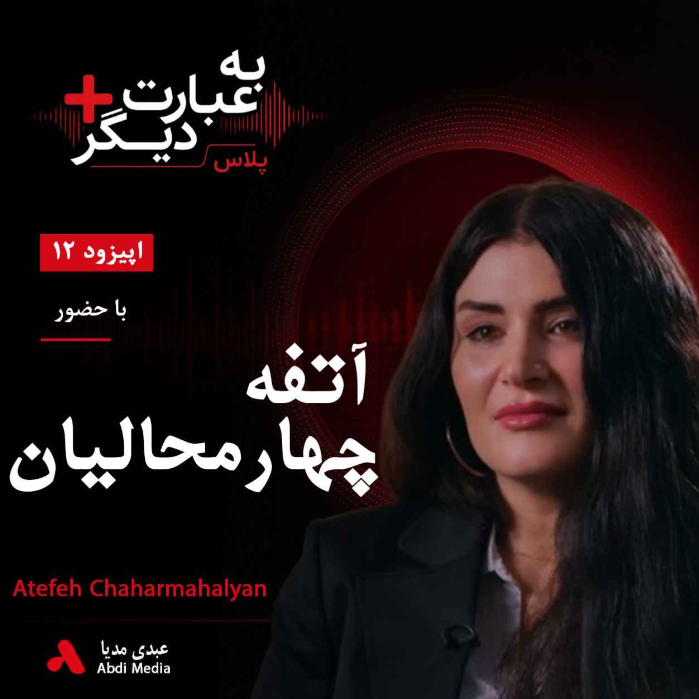 به عبارت دیگر پلاس 12 | از شعر تا زندان | گفت‌وگو با آتفه چهارمحالیان episode artwork