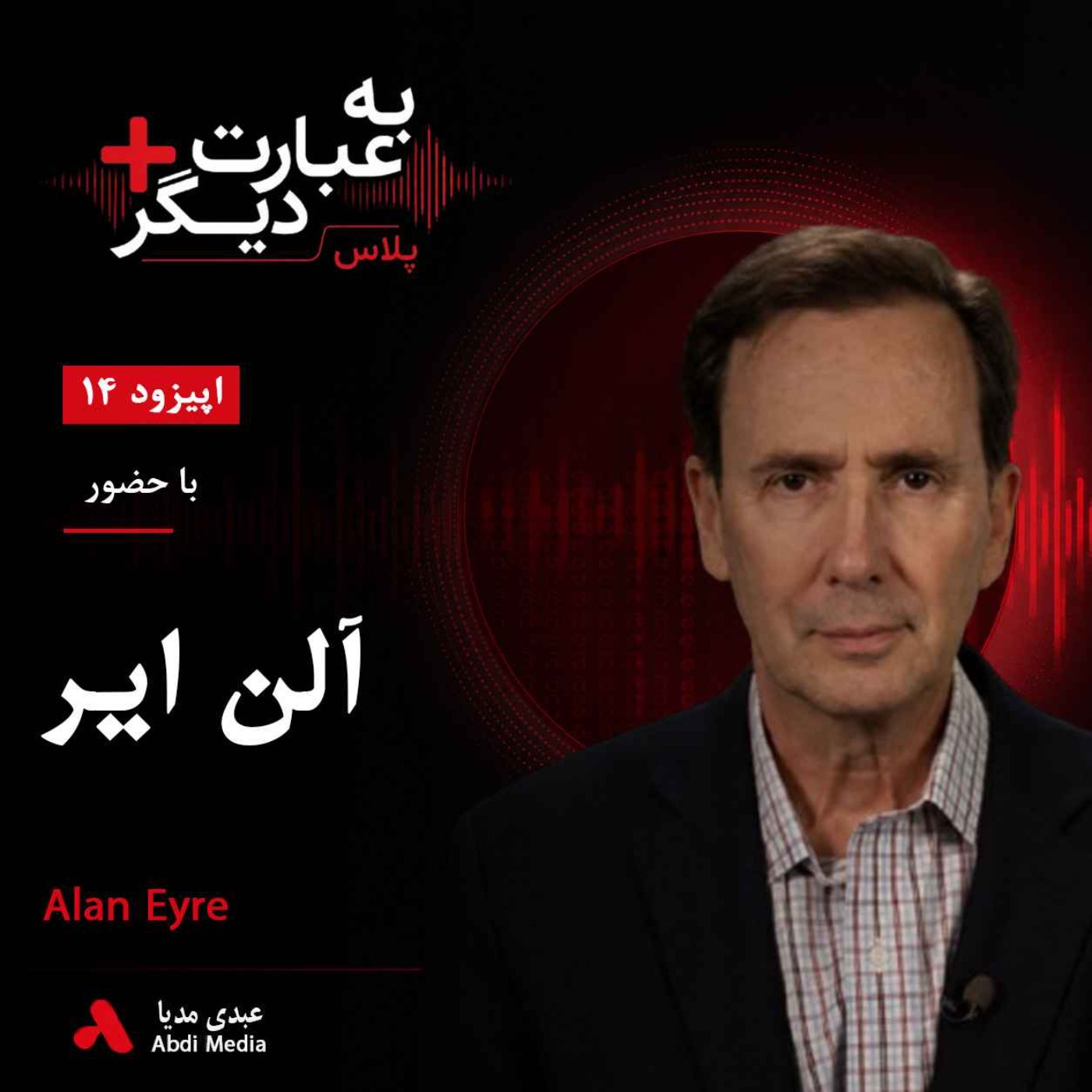 به عبارت دیگر پلاس 14 | آمریکا از ایران چه می‌خواست؟ | گفت‌وگو با آلن ایر episode artwork