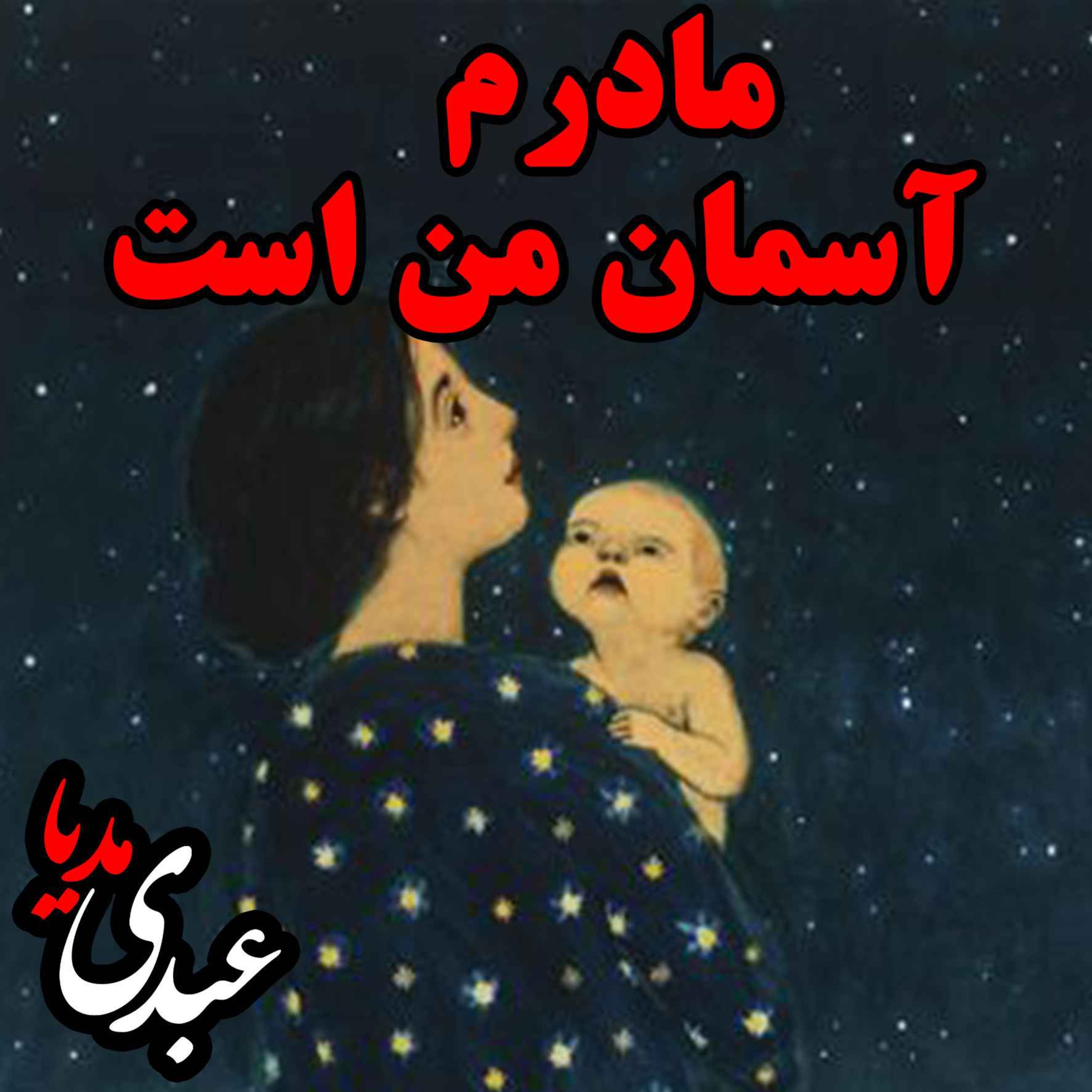 نوستالژیک | قصه ظهرجمعه | مادرم آسمان من است episode artwork