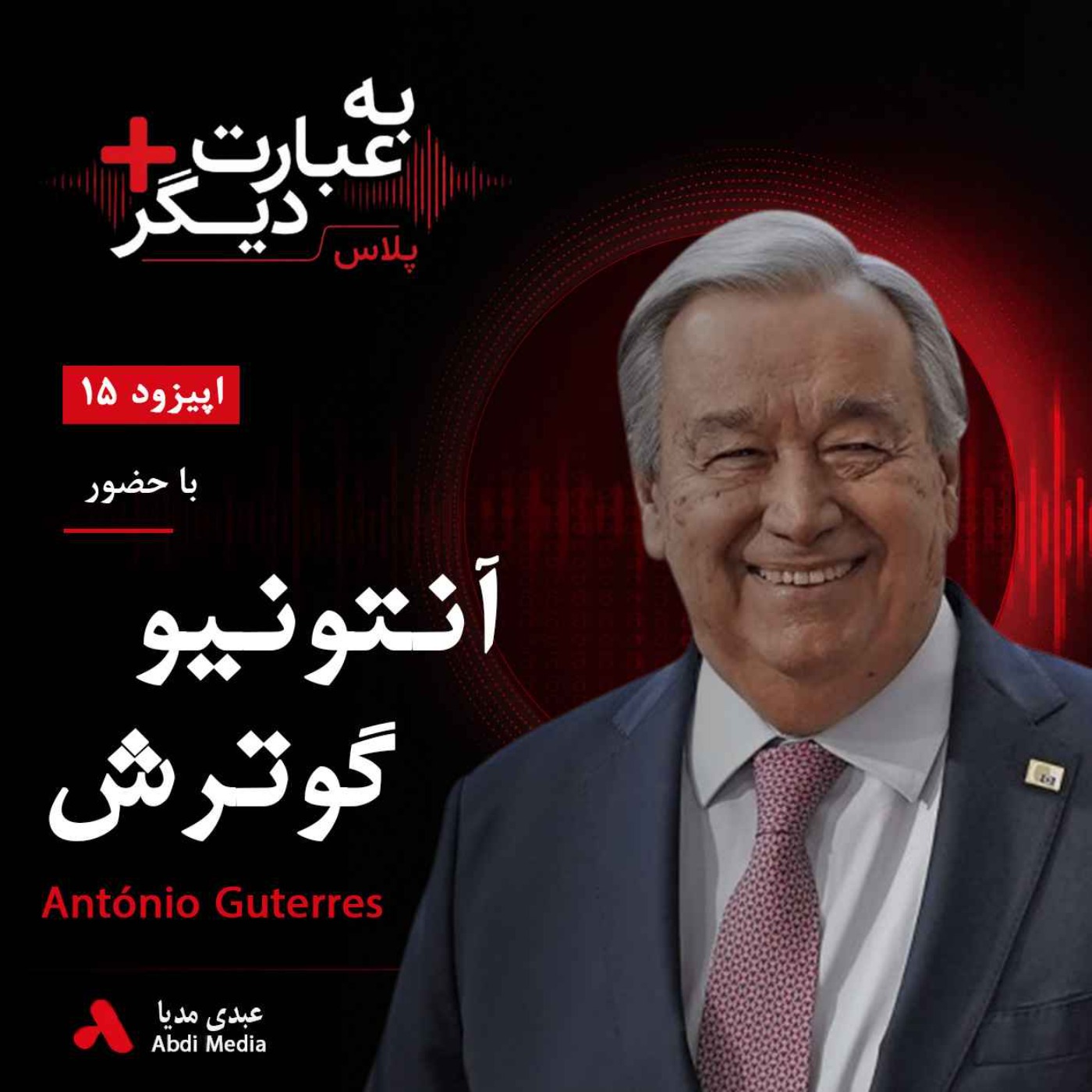 به عبارت دیگر پلاس 15 | کرونا یک بحران بهداشتی یا نقطه آغاز تغییرات بزرگ در سیاست؟ | گفت‌وگو با آنتونیو گوترش