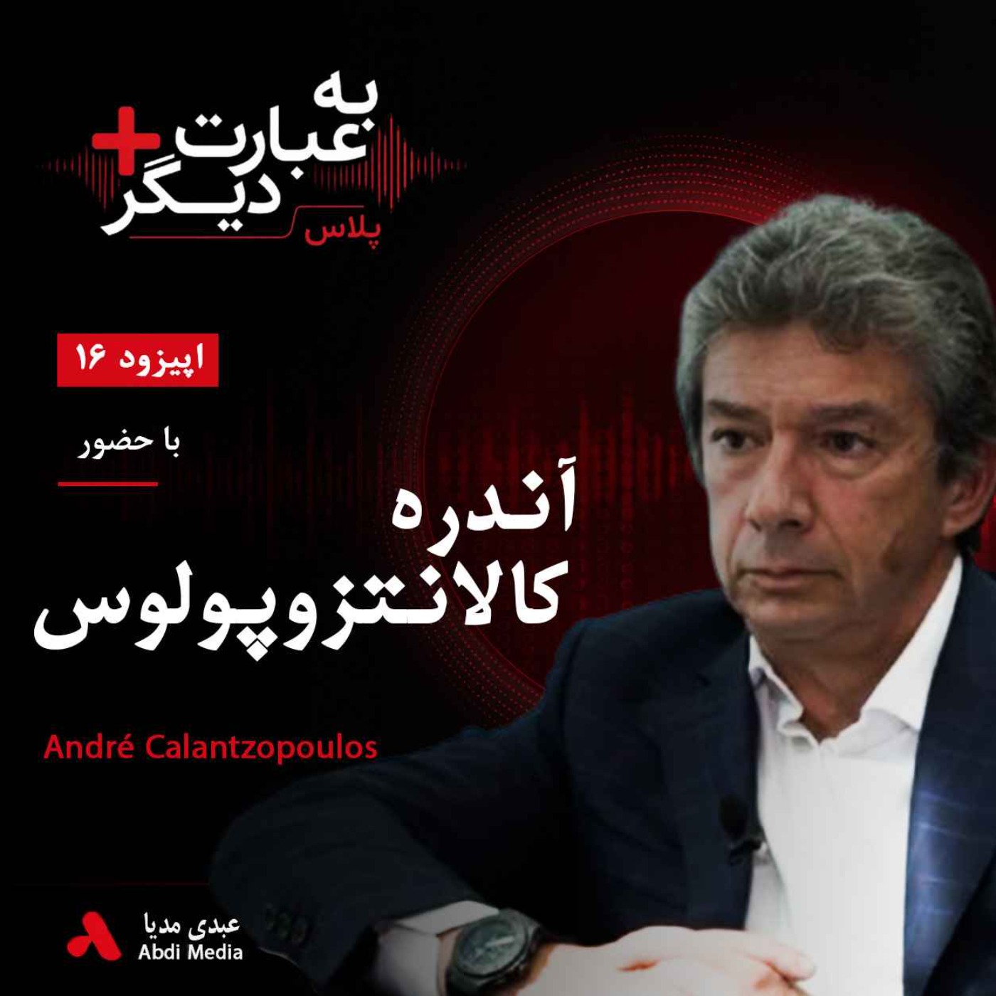 به عبارت دیگر پلاس 16 | آیا دنیای بدون دود واقعاً ممکن است؟ | گفت‌وگو با آندره کالانتزوپولوس