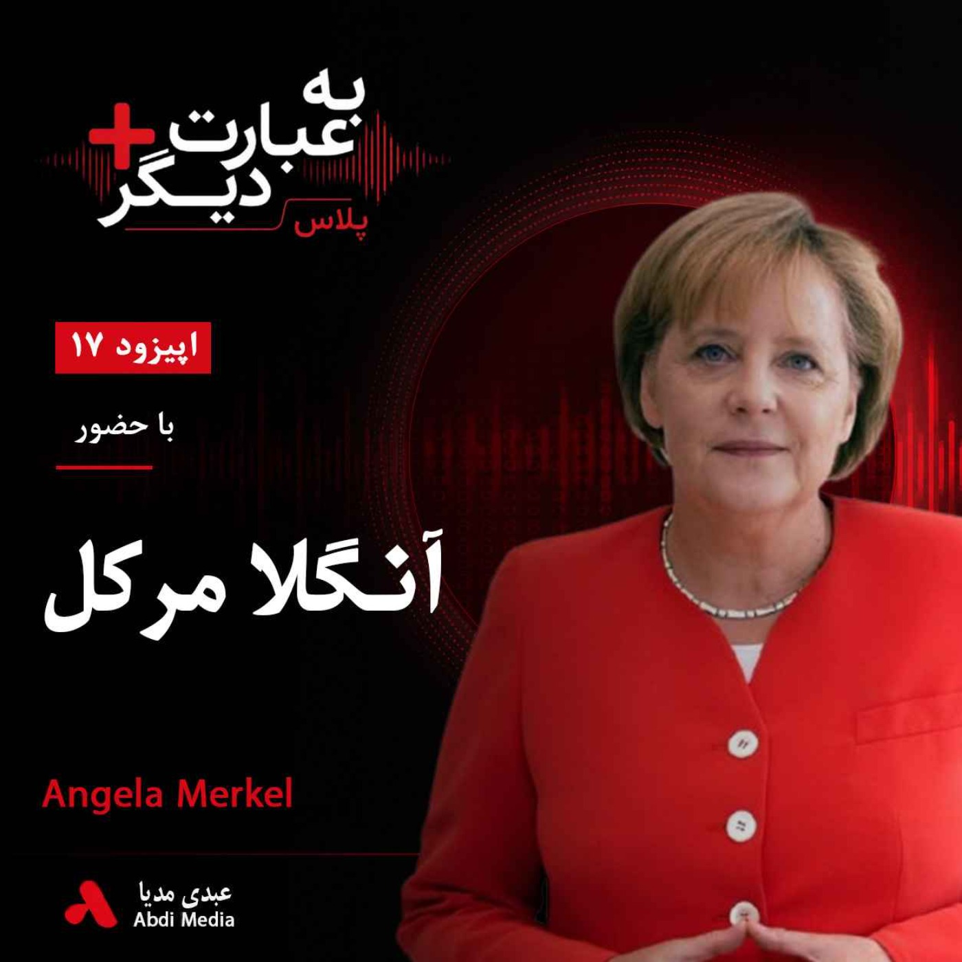 به عبارت دیگر پلاس 17 | مرور زندگی پس از قدرت | گفت‌وگو با آنگلا مرکل episode artwork