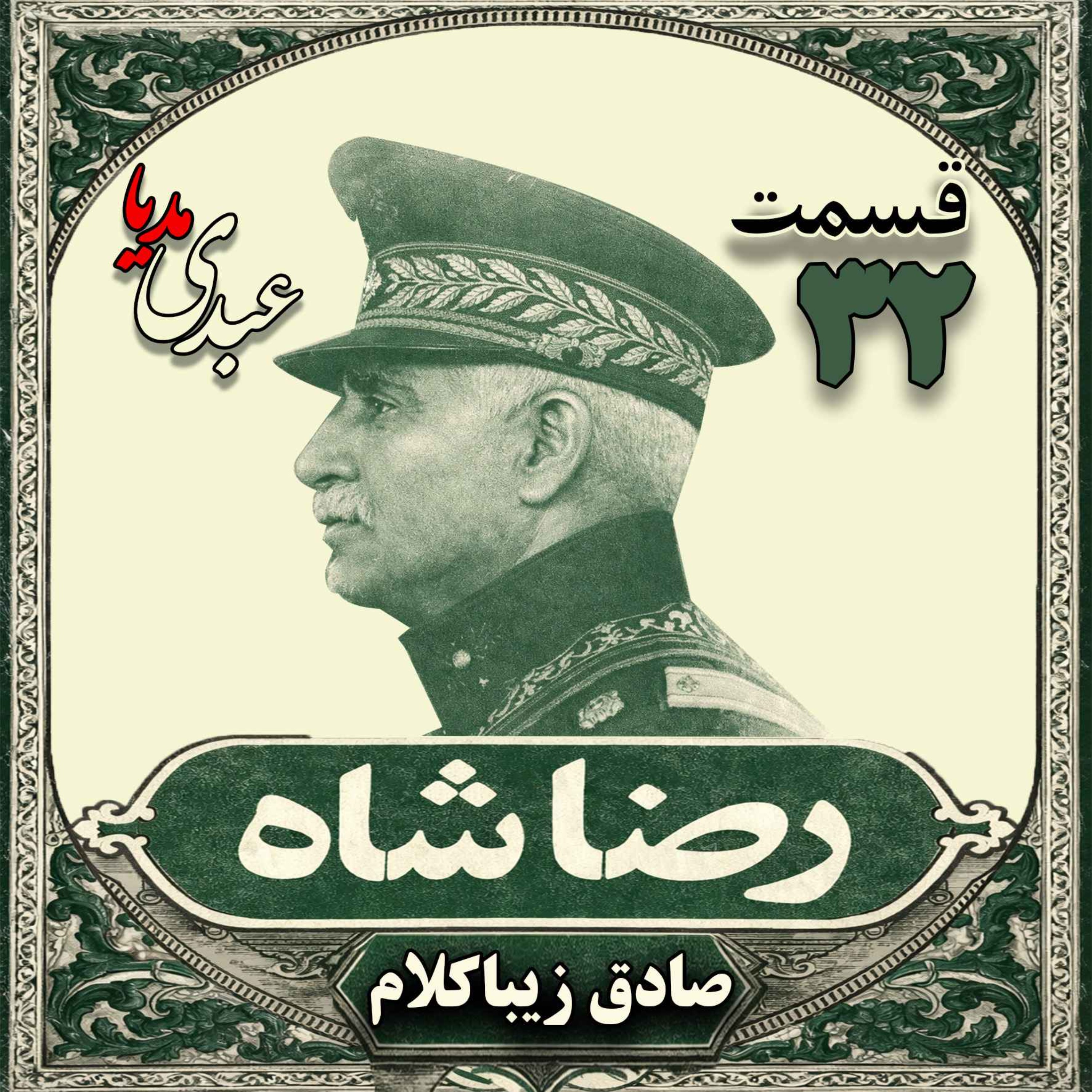 قسمت سی و دوم | کتاب رضا شاه | نوشته دکتر صادق زیباکلام episode artwork