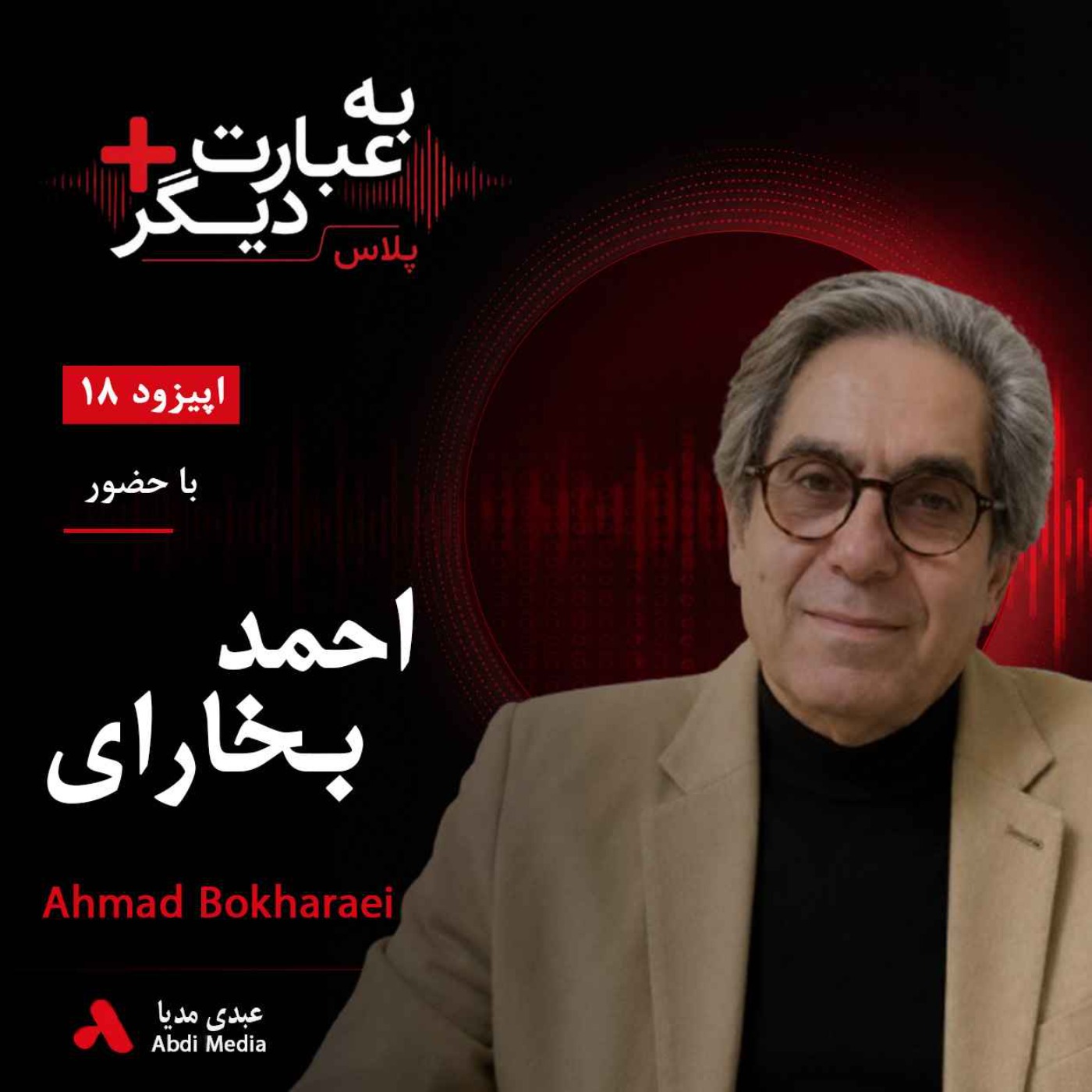 به عبارت دیگر پلاس 18 | آیا جامعه ایران در مسیر فروپاشی اجتماعی است؟ | گفت‌وگو با احمد بخارایی episode artwork