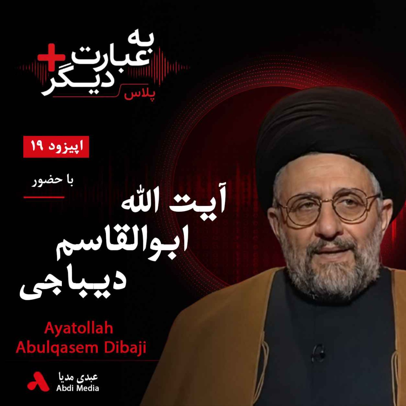 به عبارت دیگر پلاس 19 | اسلام، فقه و حکومت | گفت‌وگو با آیت‌الله ابوالقاسم دیباجی episode artwork
