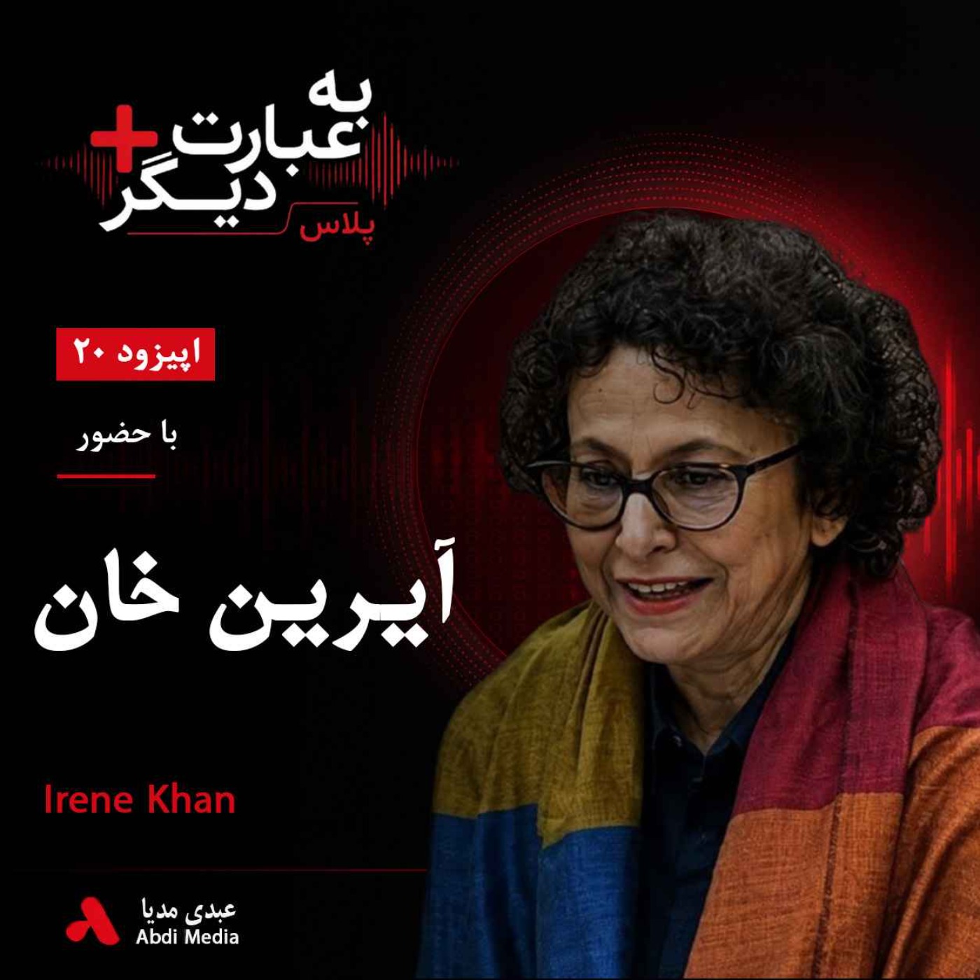 به عبارت دیگر پلاس 20 | آزادی بیان در ایران زیر ذره‌بین | گفت‌وگو با آیرین خان episode artwork