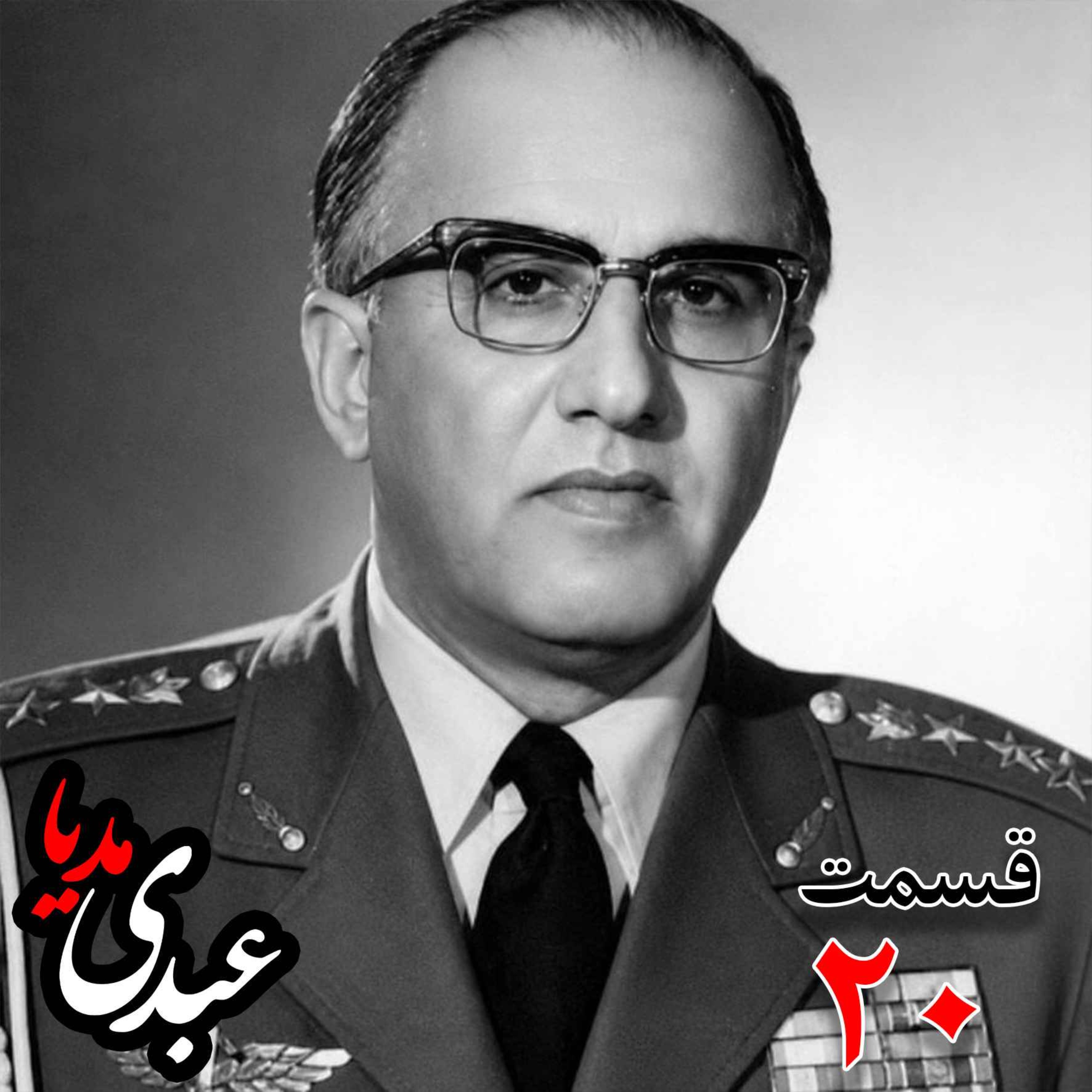 خاطرات حسن طوفانیان (۱۲۹۲-۱۳۷۷)، رئیس رکن سوم ستاد نیروی هوایی ، رئیس اداره طرح ستاد ارتش، رئیس خرید اقلام دفاعی معاون و جانشین وزیر جنگ به کوشش حبیب لاجوردی _ قسمت بیستم