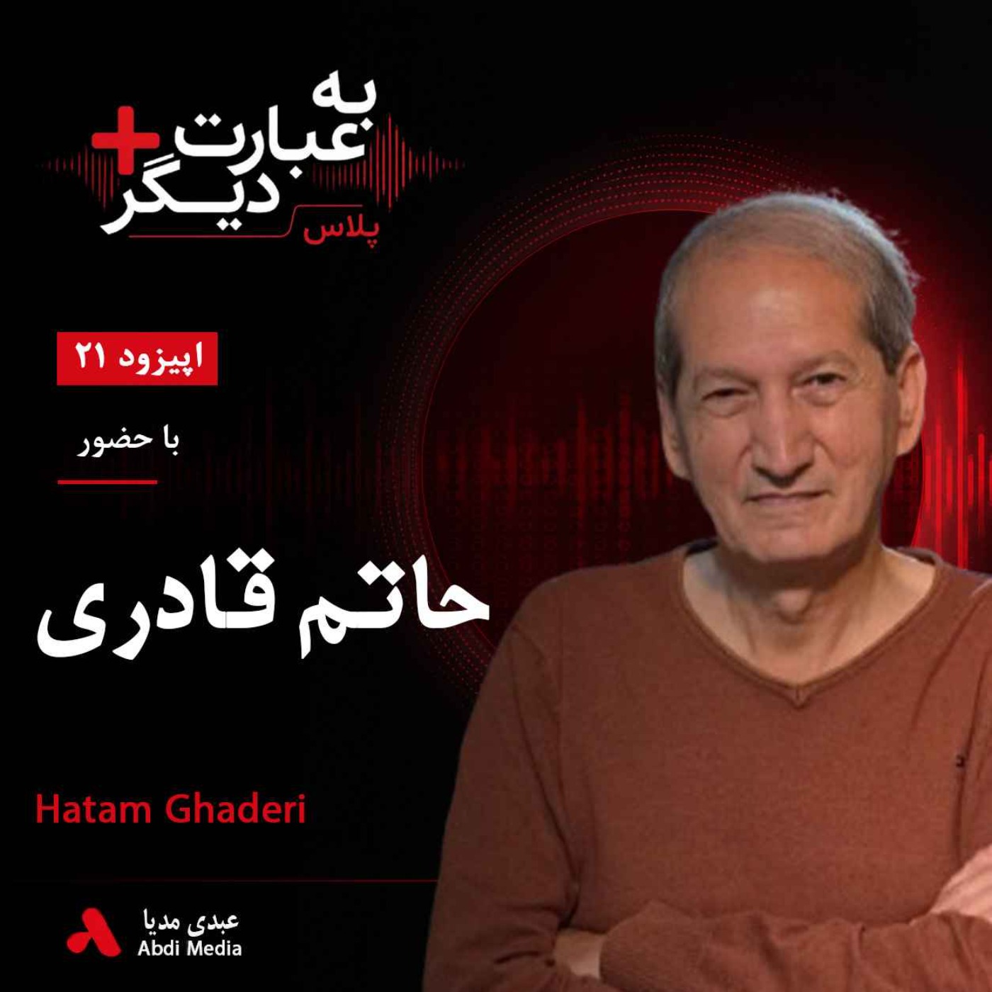 به عبارت دیگر پلاس 21 | ایران پس از انتخابات ۱۴۰۰ به کدام سو می‌رود؟ | گفت‌وگو با حاتم قادری