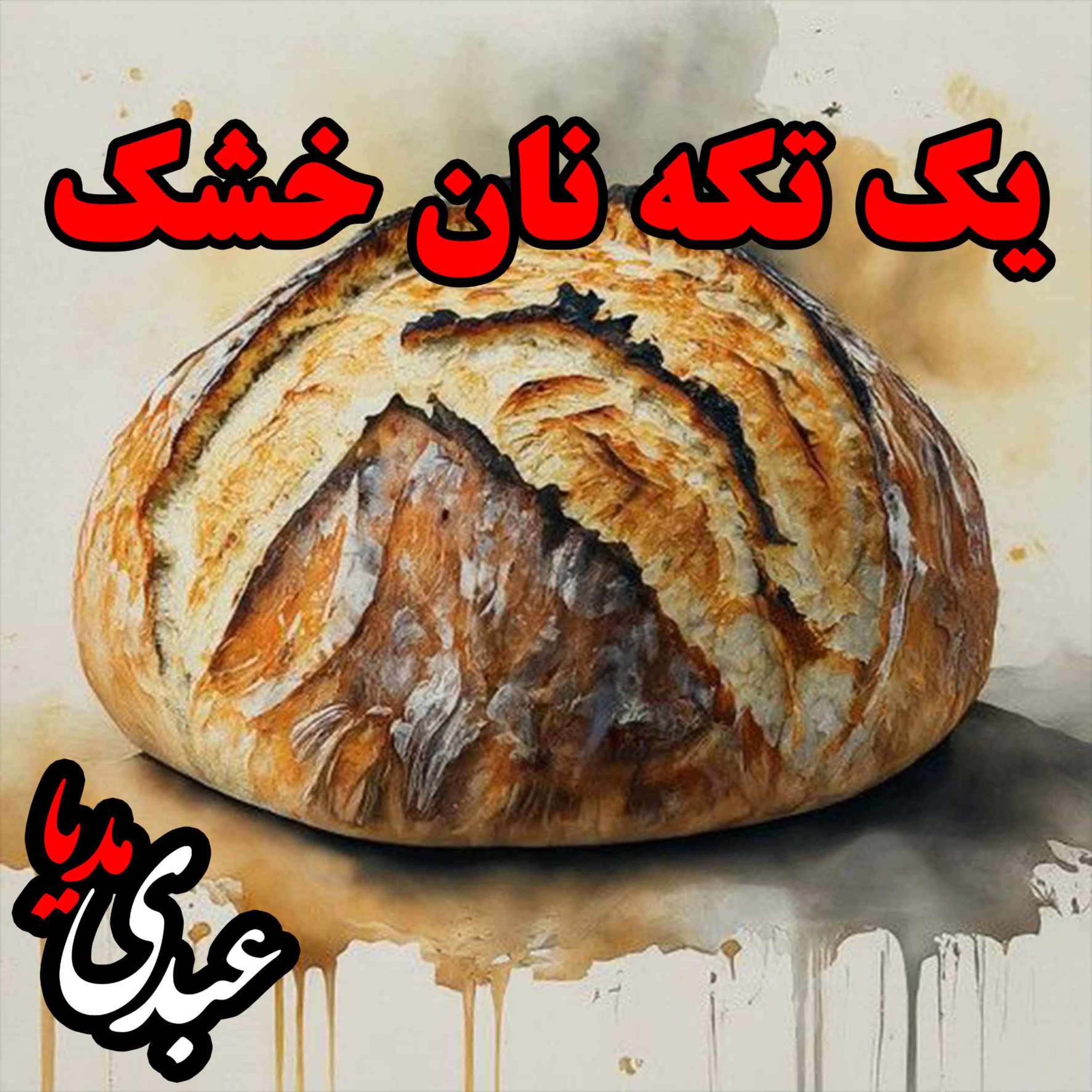 نوستالژیک | قصه ظهرجمعه | یک تکه نان episode artwork